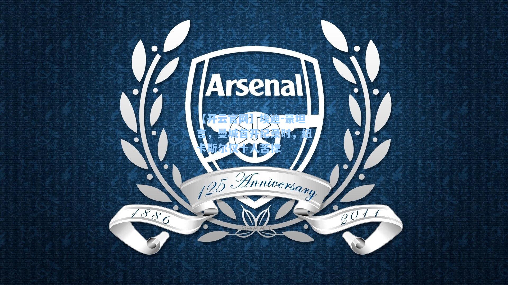 埃迪-豪坦言，曼城首开纪录时，纽卡斯尔仅十人苦撑