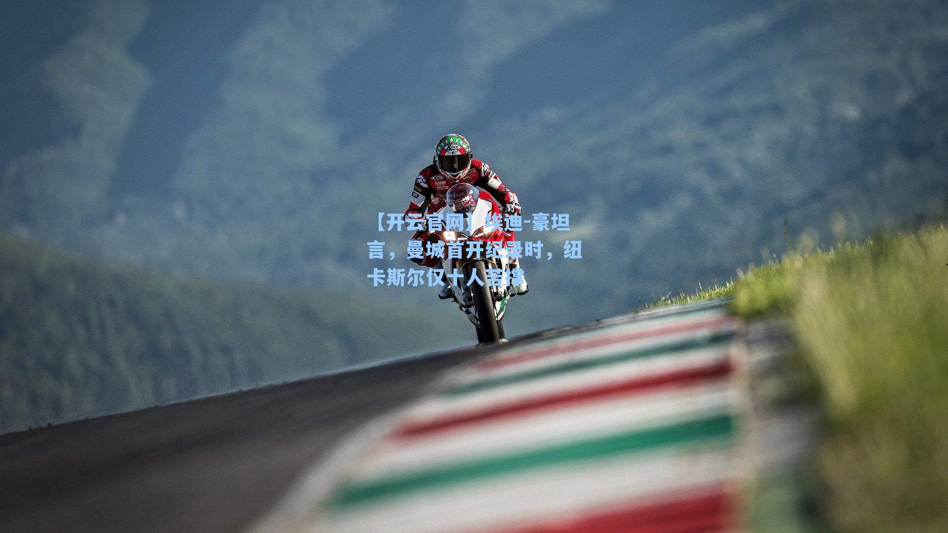 埃迪-豪坦言，曼城首开纪录时，纽卡斯尔仅十人苦撑