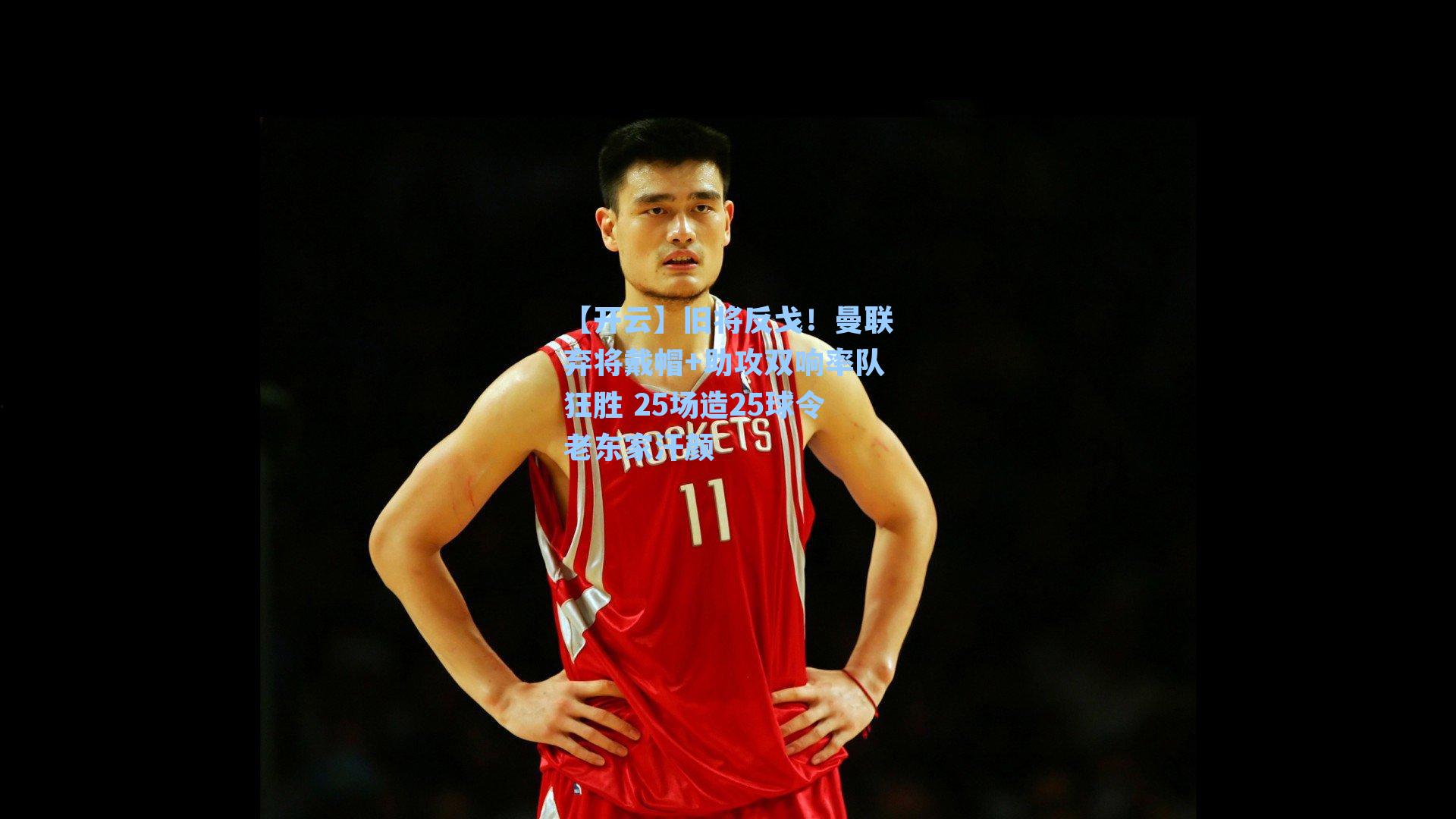 旧将反戈！曼联弃将戴帽+助攻双响率队狂胜 25场造25球令老东家汗颜