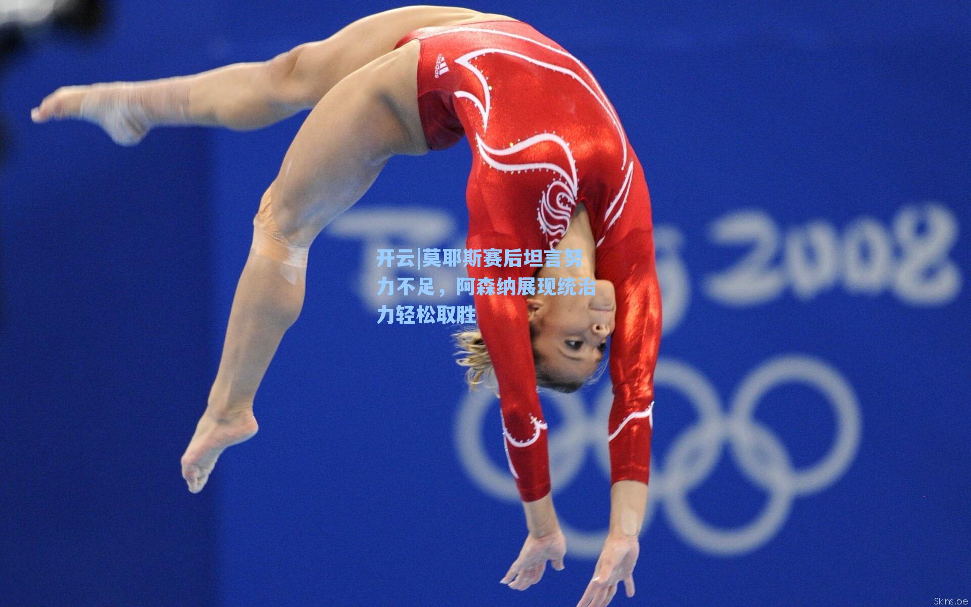 莫耶斯赛后坦言努力不足，阿森纳展现统治力轻松取胜