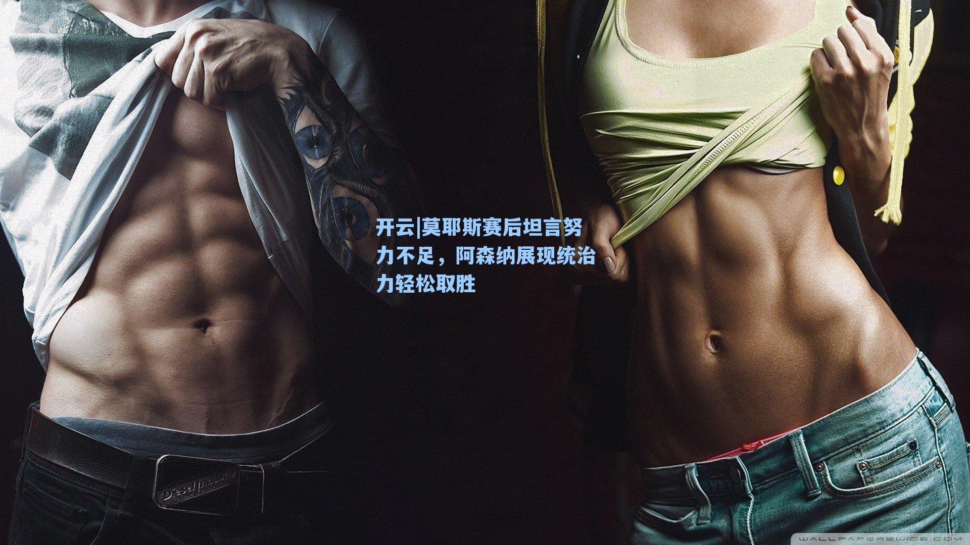 莫耶斯赛后坦言努力不足，阿森纳展现统治力轻松取胜