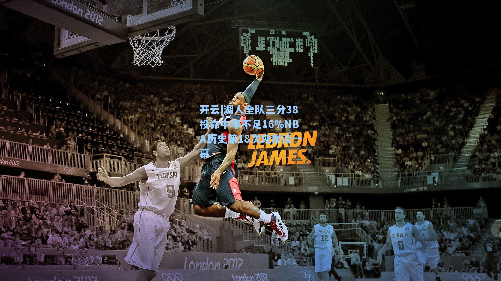 湖人全队三分38投命中率不足16%NBA历史第18次现惨淡一幕