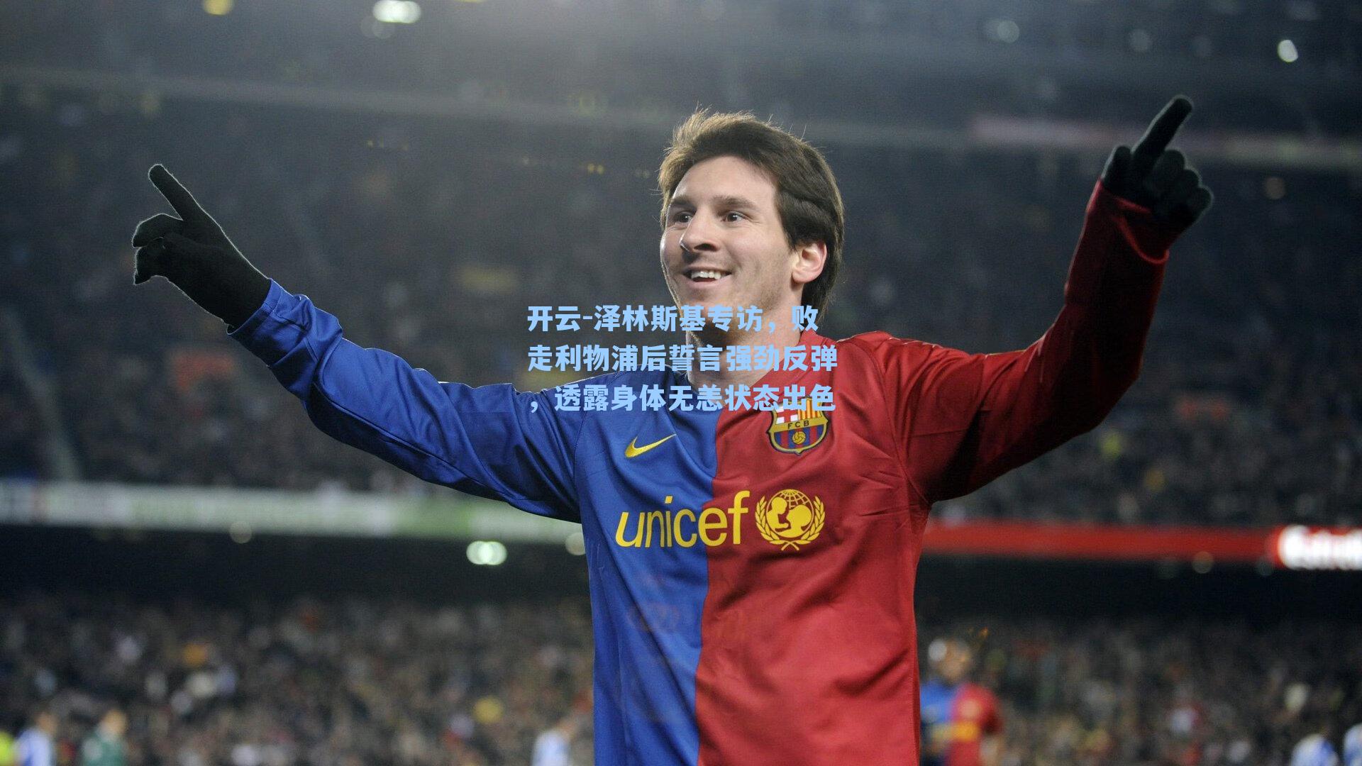 泽林斯基专访，败走利物浦后誓言强劲反弹，透露身体无恙状态出色