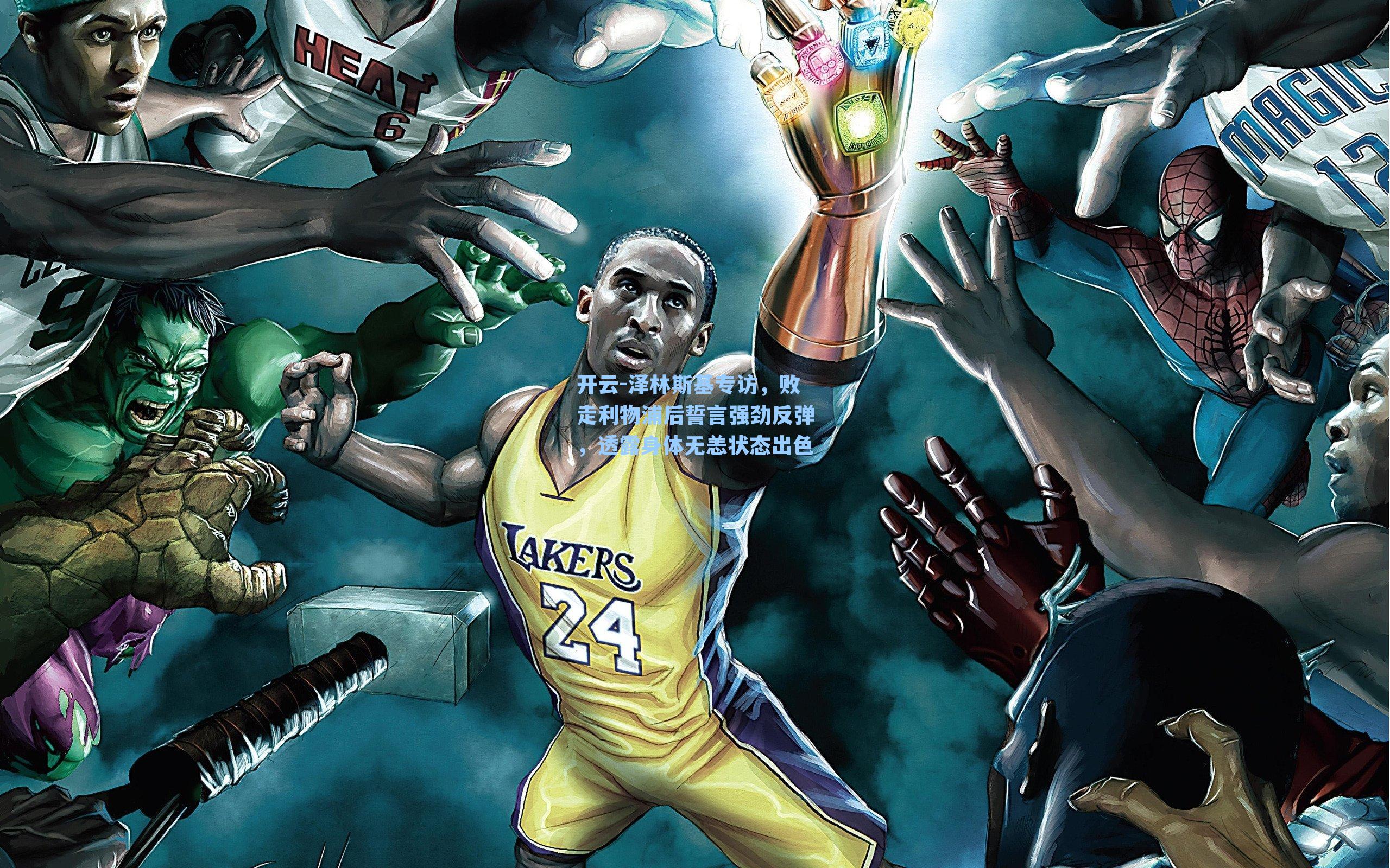 泽林斯基专访，败走利物浦后誓言强劲反弹，透露身体无恙状态出色