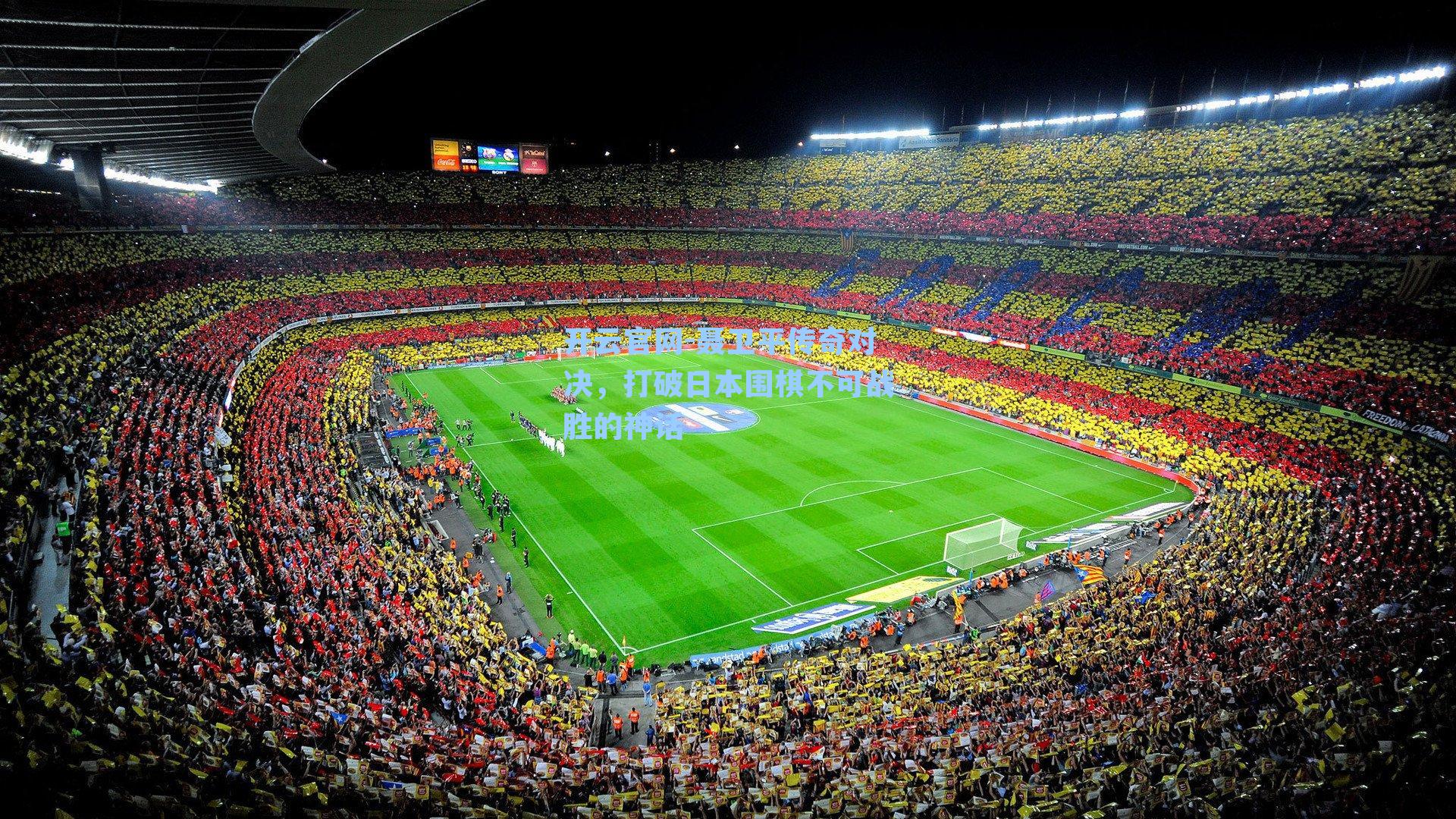 聂卫平传奇对决，打破日本围棋不可战胜的神话