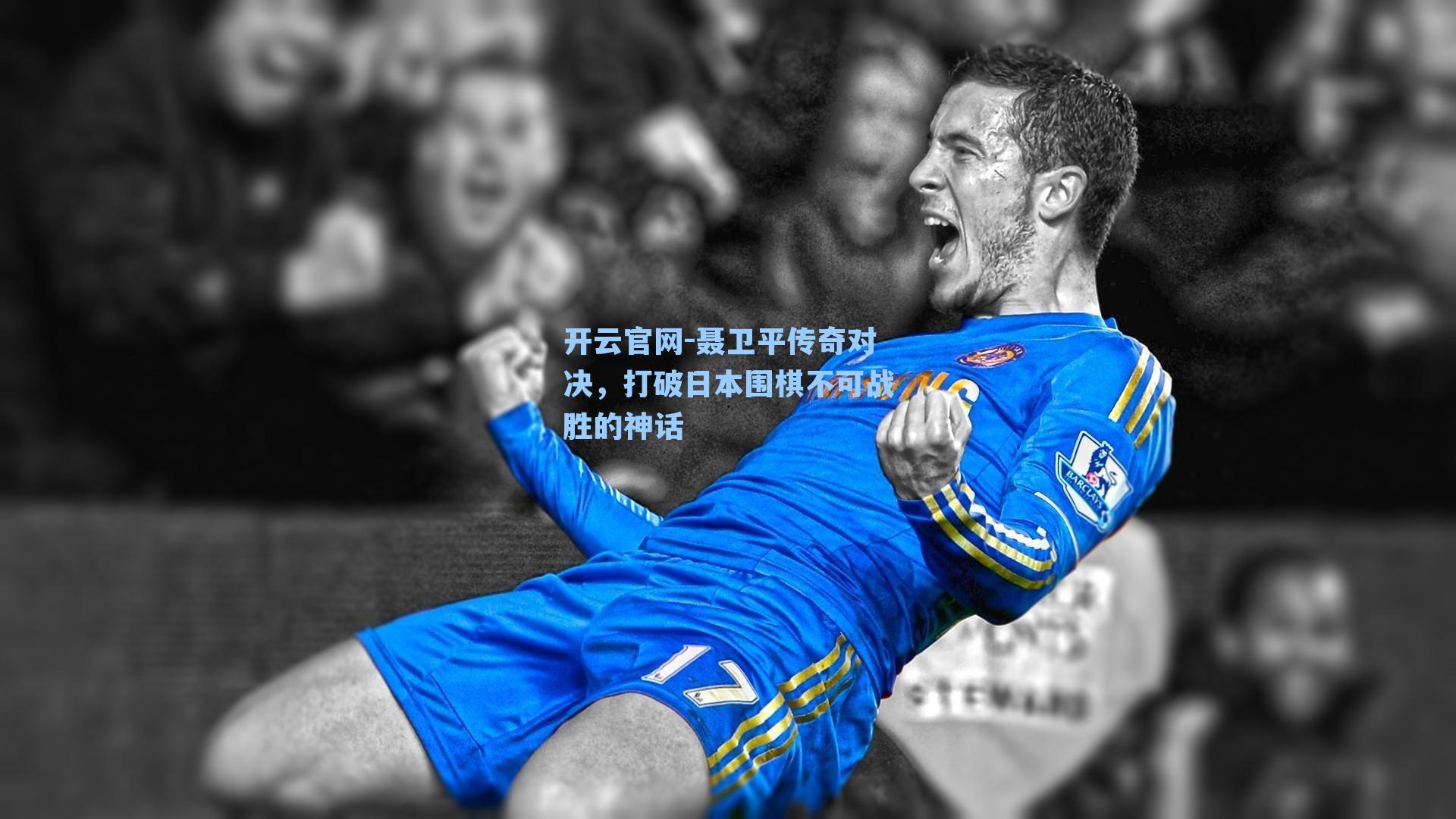 聂卫平传奇对决，打破日本围棋不可战胜的神话