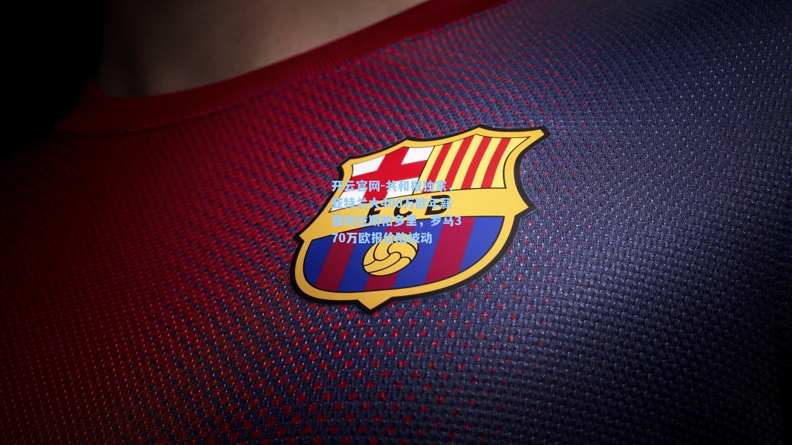 共和报独家,亚特兰大400万欧年薪强攻拉斯帕多里,罗马370万欧报价陷被动