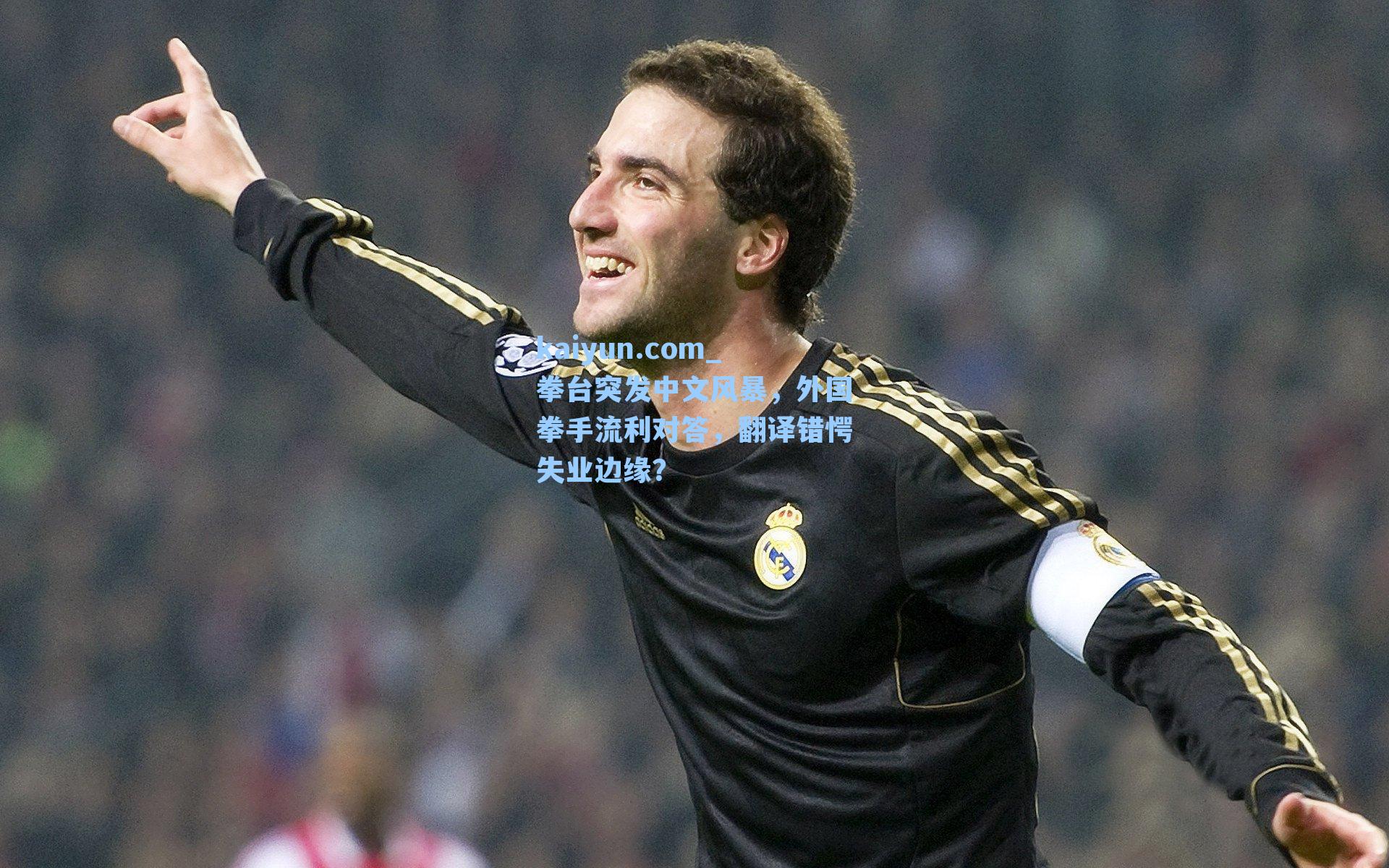 拳台突发中文风暴,外国拳手流利对答,翻译错愕失业边缘?