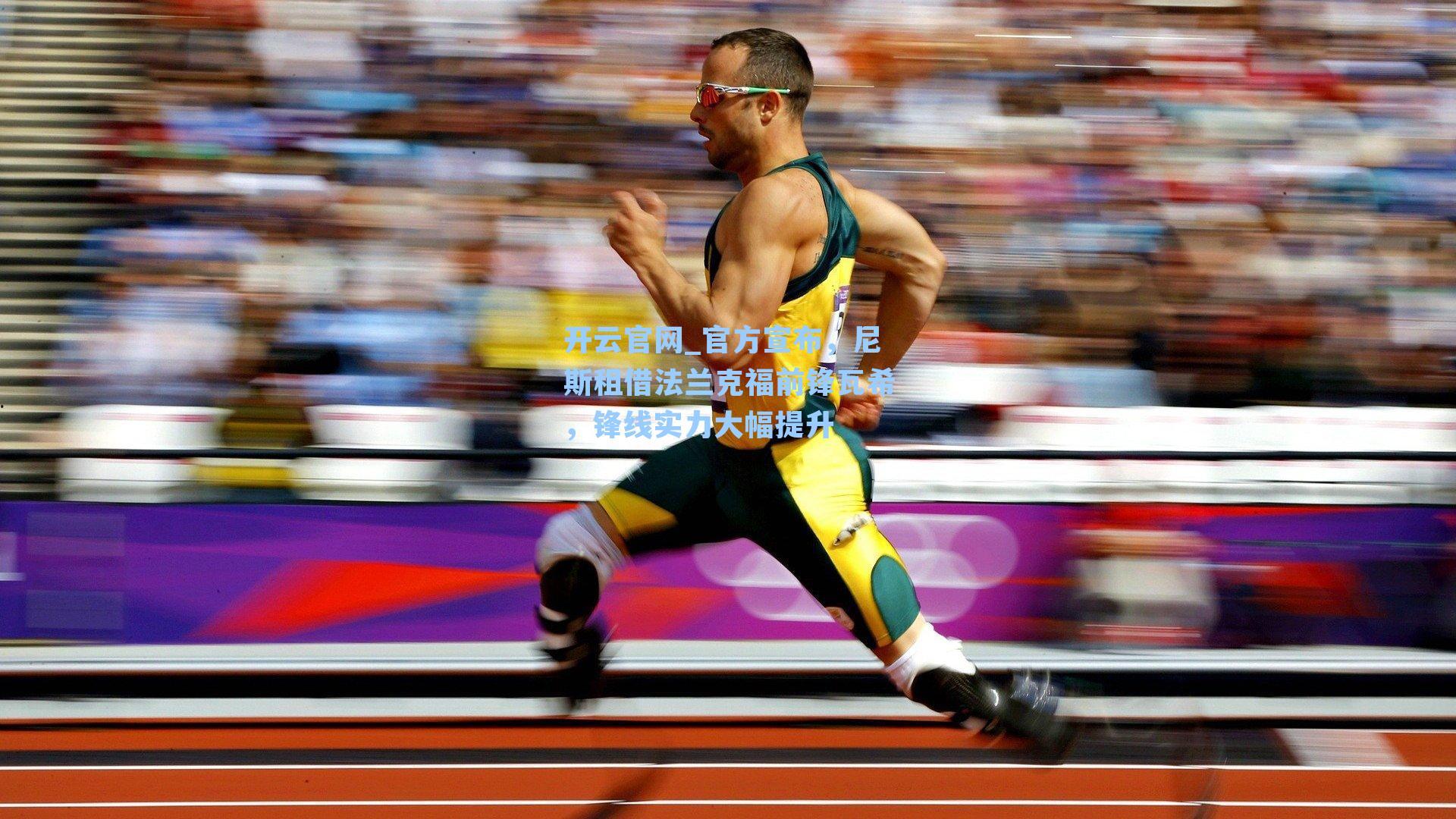 官方宣布，尼斯租借法兰克福前锋瓦希，锋线实力大幅提升