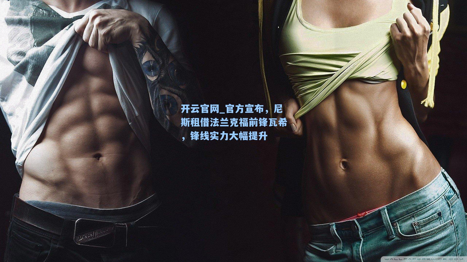 官方宣布，尼斯租借法兰克福前锋瓦希，锋线实力大幅提升