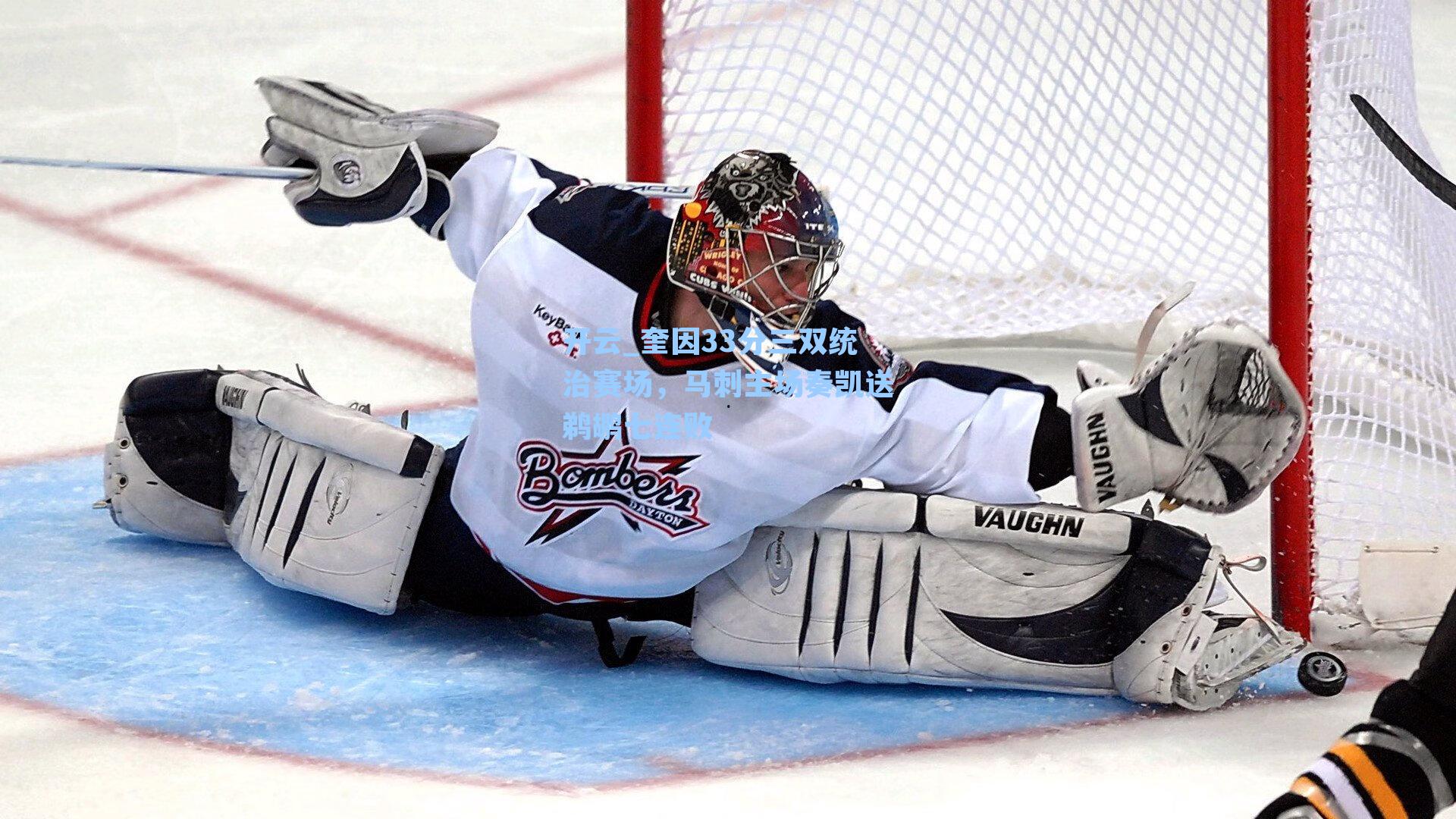 奎因33分三双统治赛场,马刺主场奏凯送鹈鹕七连败