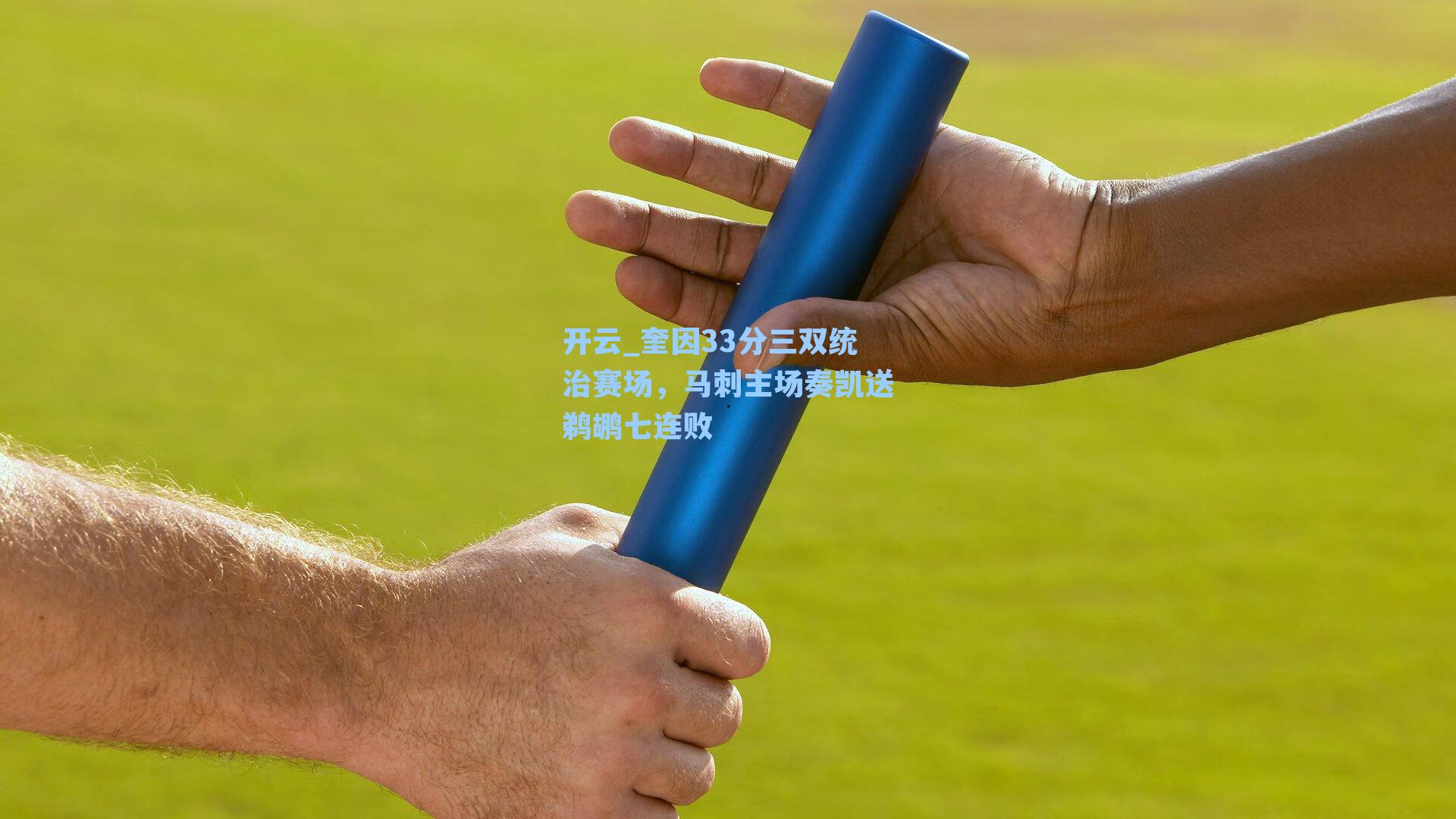 奎因33分三双统治赛场,马刺主场奏凯送鹈鹕七连败