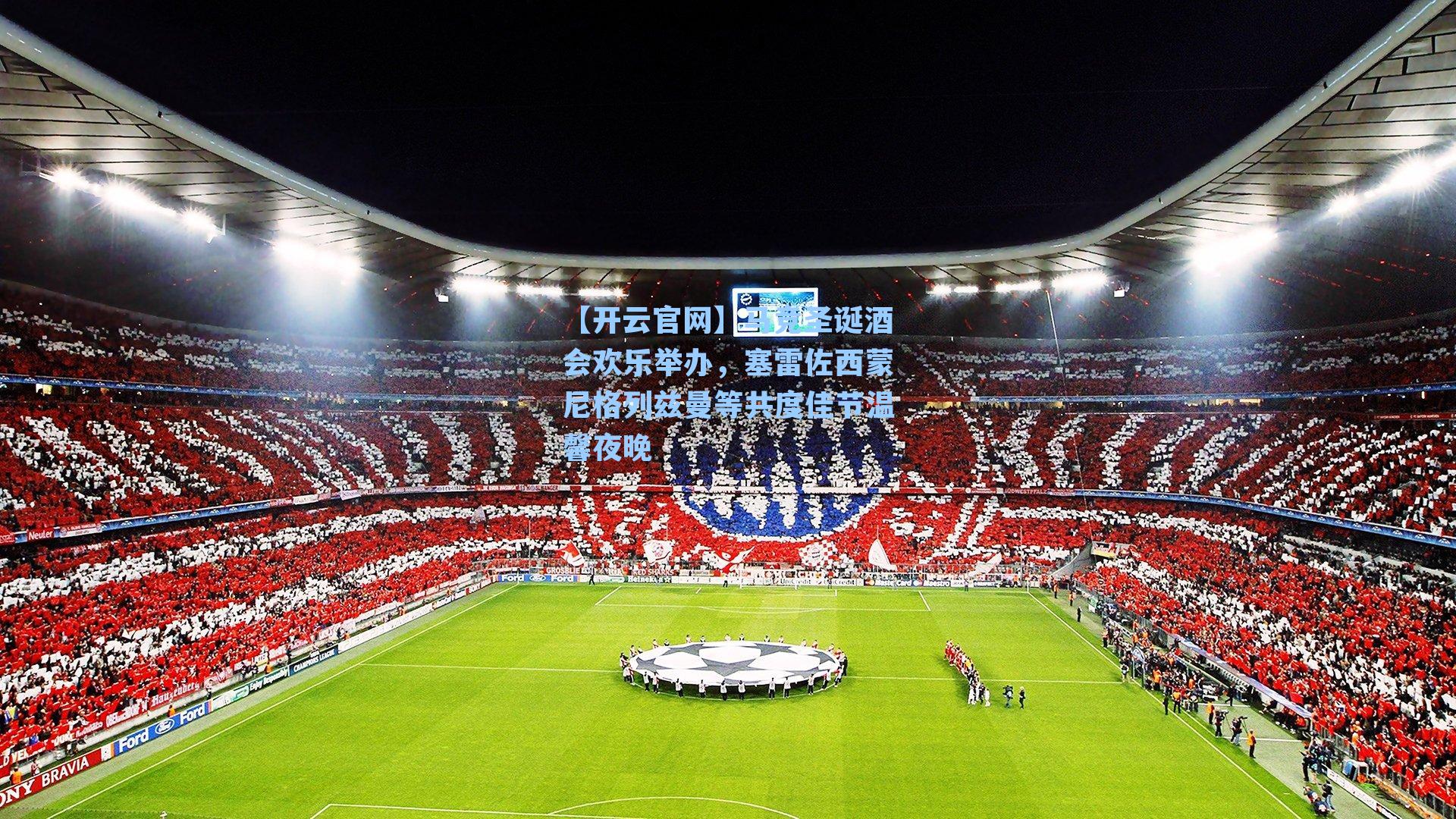 马竞圣诞酒会欢乐举办,塞雷佐西蒙尼格列兹曼等共度佳节温馨夜晚