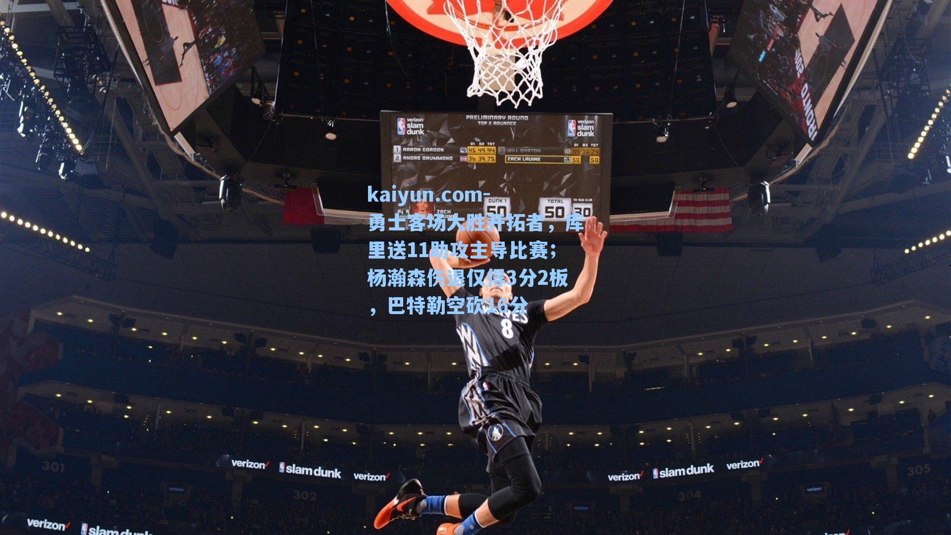 勇士客场大胜开拓者,库里送11助攻主导比赛;杨瀚森伤退仅得3分2板,巴特勒空砍16分