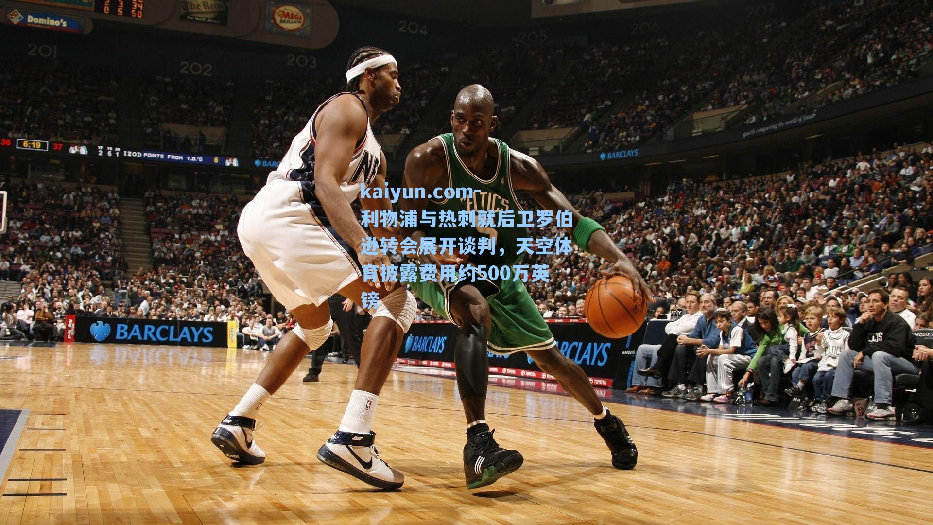 利物浦与热刺就后卫罗伯逊转会展开谈判，天空体育披露费用约500万英镑