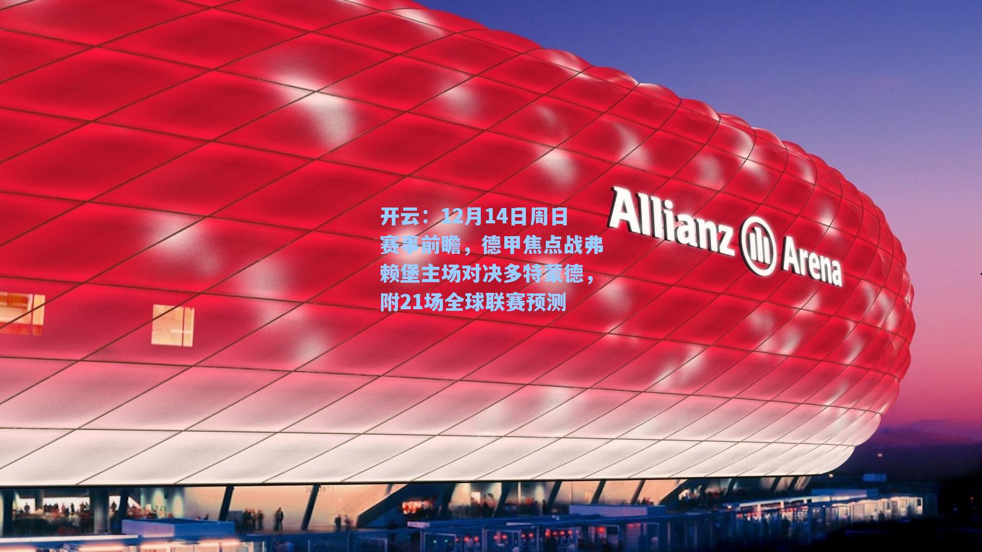 12月14日周日赛事前瞻,德甲焦点战弗赖堡主场对决多特蒙德,附21场全球联赛预测