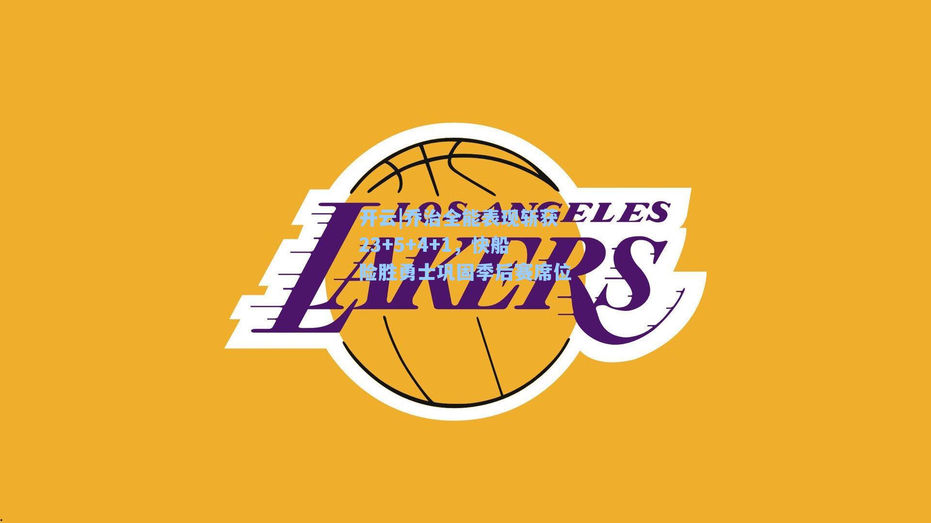 乔治全能表现斩获23+5+4+1,快船险胜勇士巩固季后赛席位