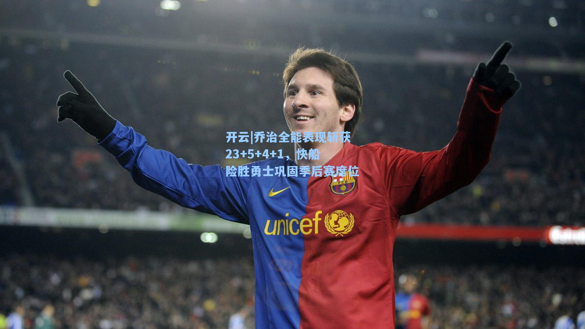 乔治全能表现斩获23+5+4+1,快船险胜勇士巩固季后赛席位