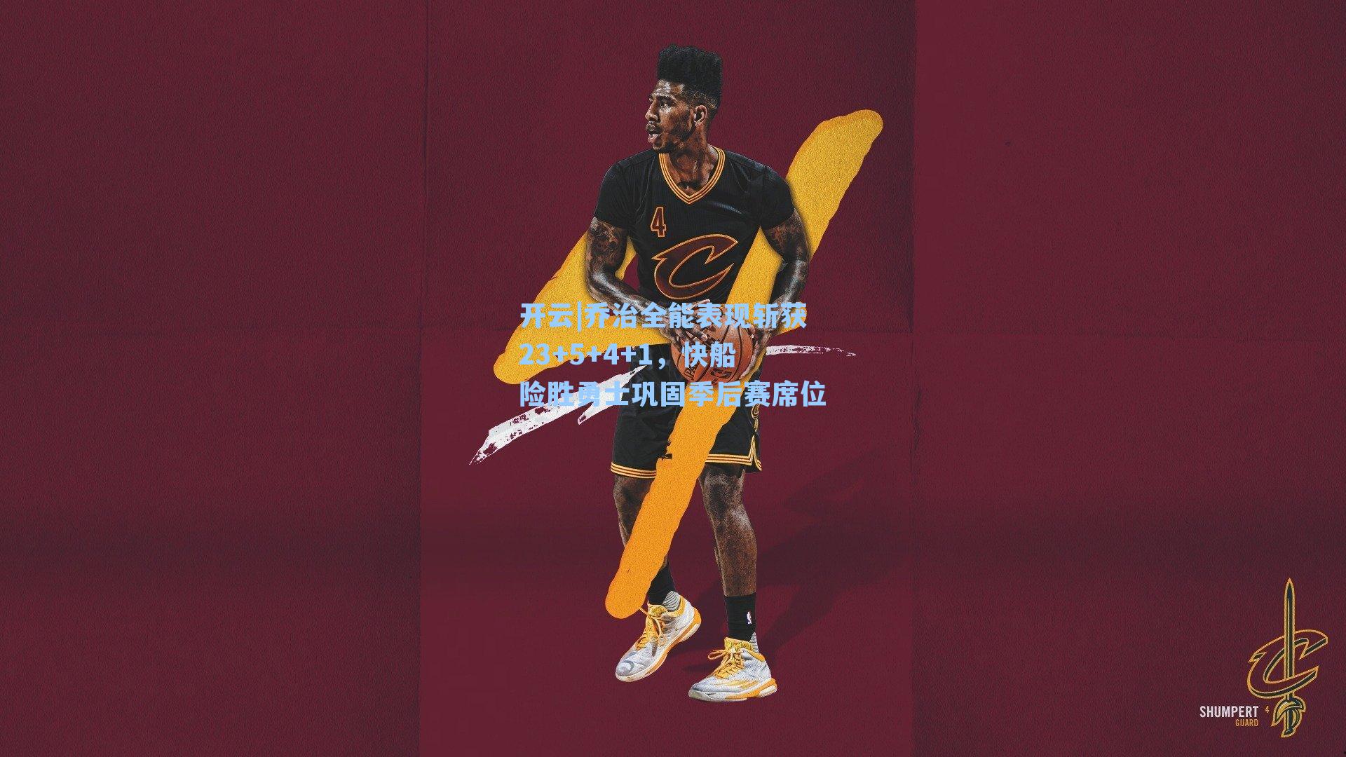 乔治全能表现斩获23+5+4+1,快船险胜勇士巩固季后赛席位