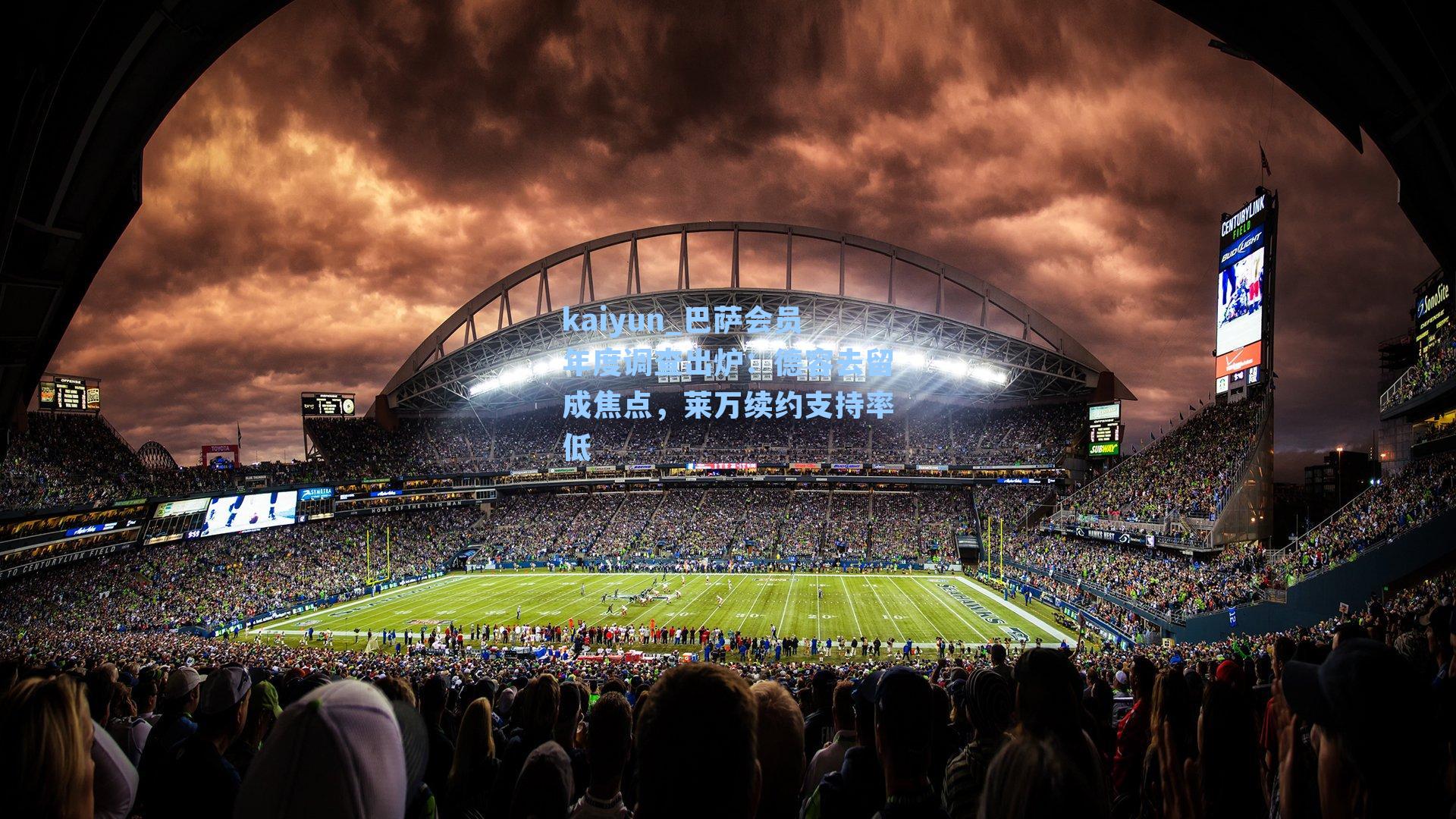 巴萨会员年度调查出炉：德容去留成焦点，莱万续约支持率低