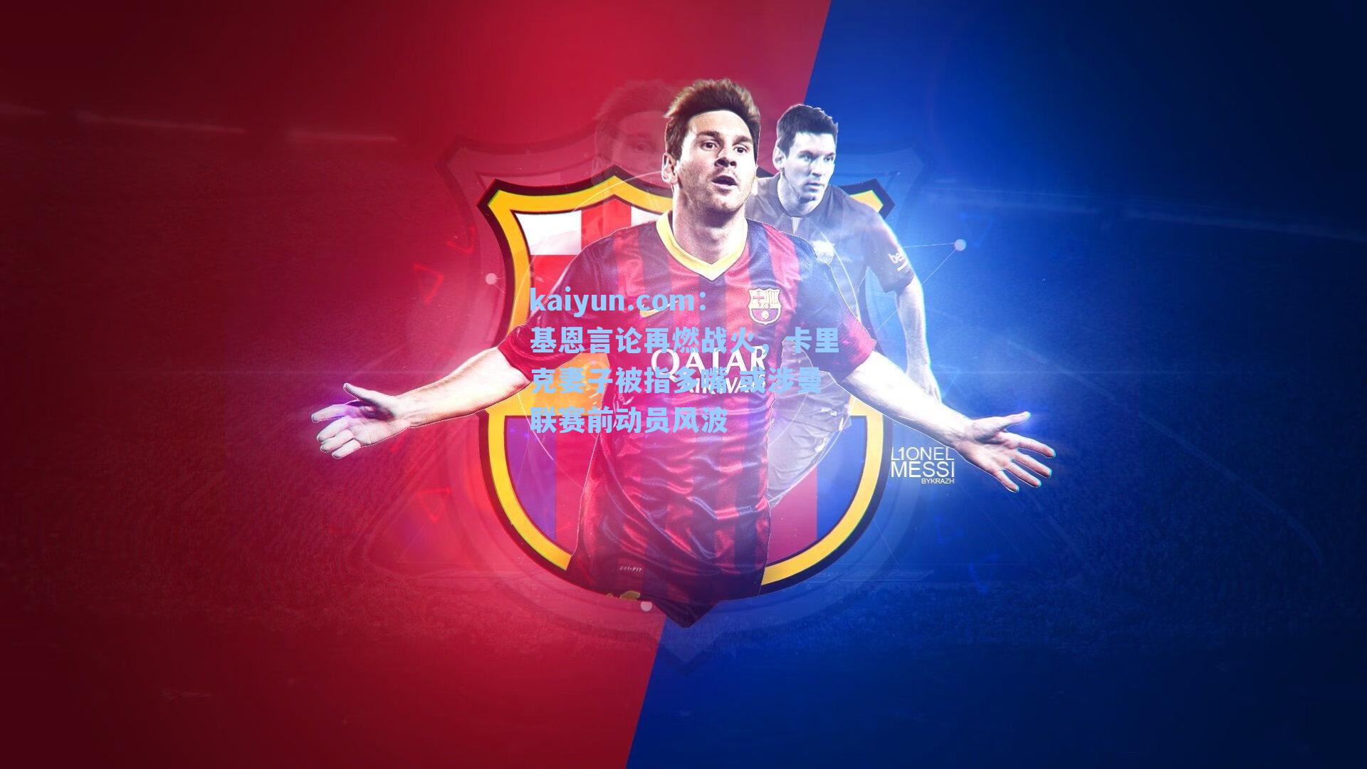 基恩言论再燃战火，卡里克妻子被指多嘴 或涉曼联赛前动员风波