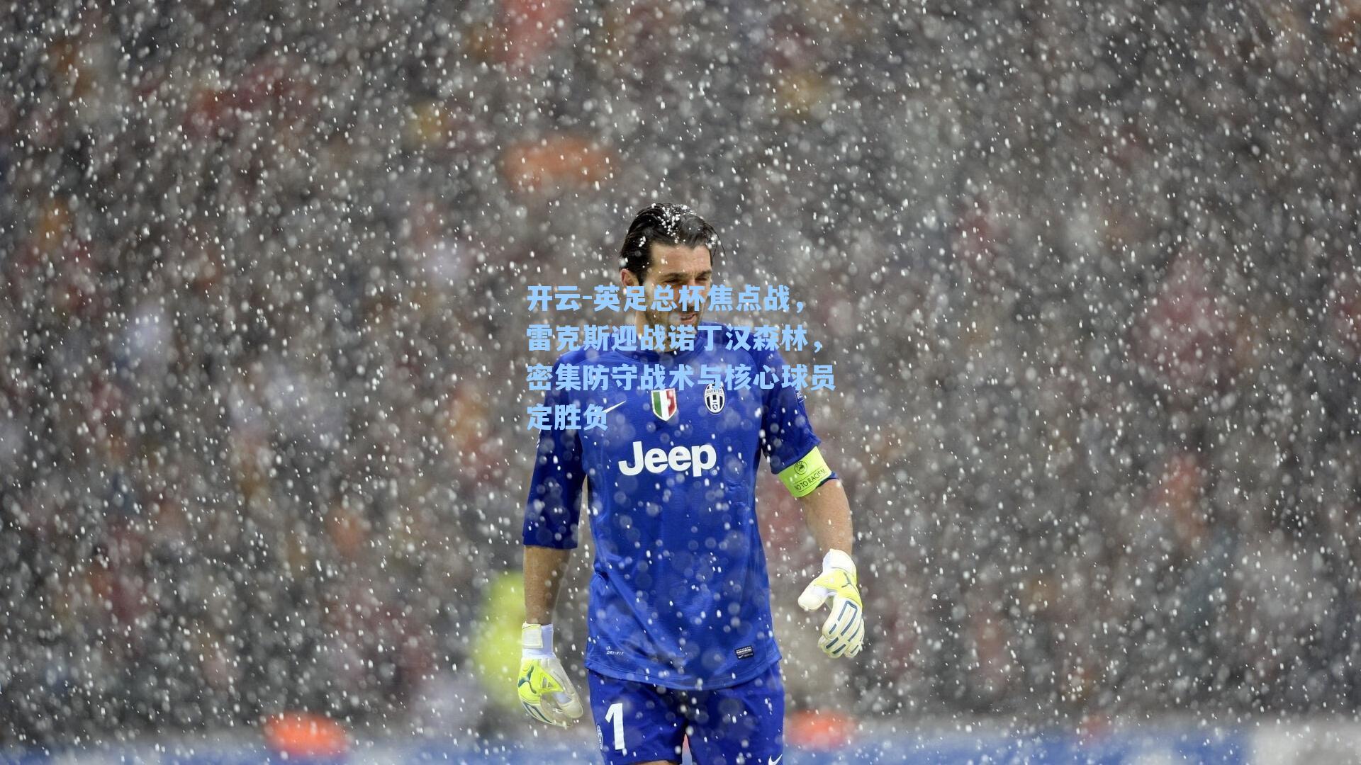 英足总杯焦点战，雷克斯迎战诺丁汉森林，密集防守战术与核心球员定胜负