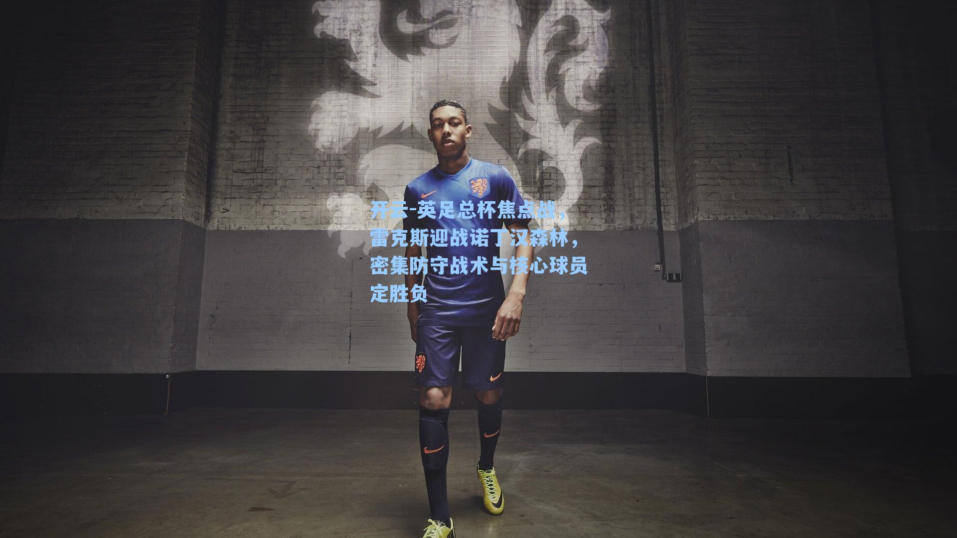 英足总杯焦点战，雷克斯迎战诺丁汉森林，密集防守战术与核心球员定胜负