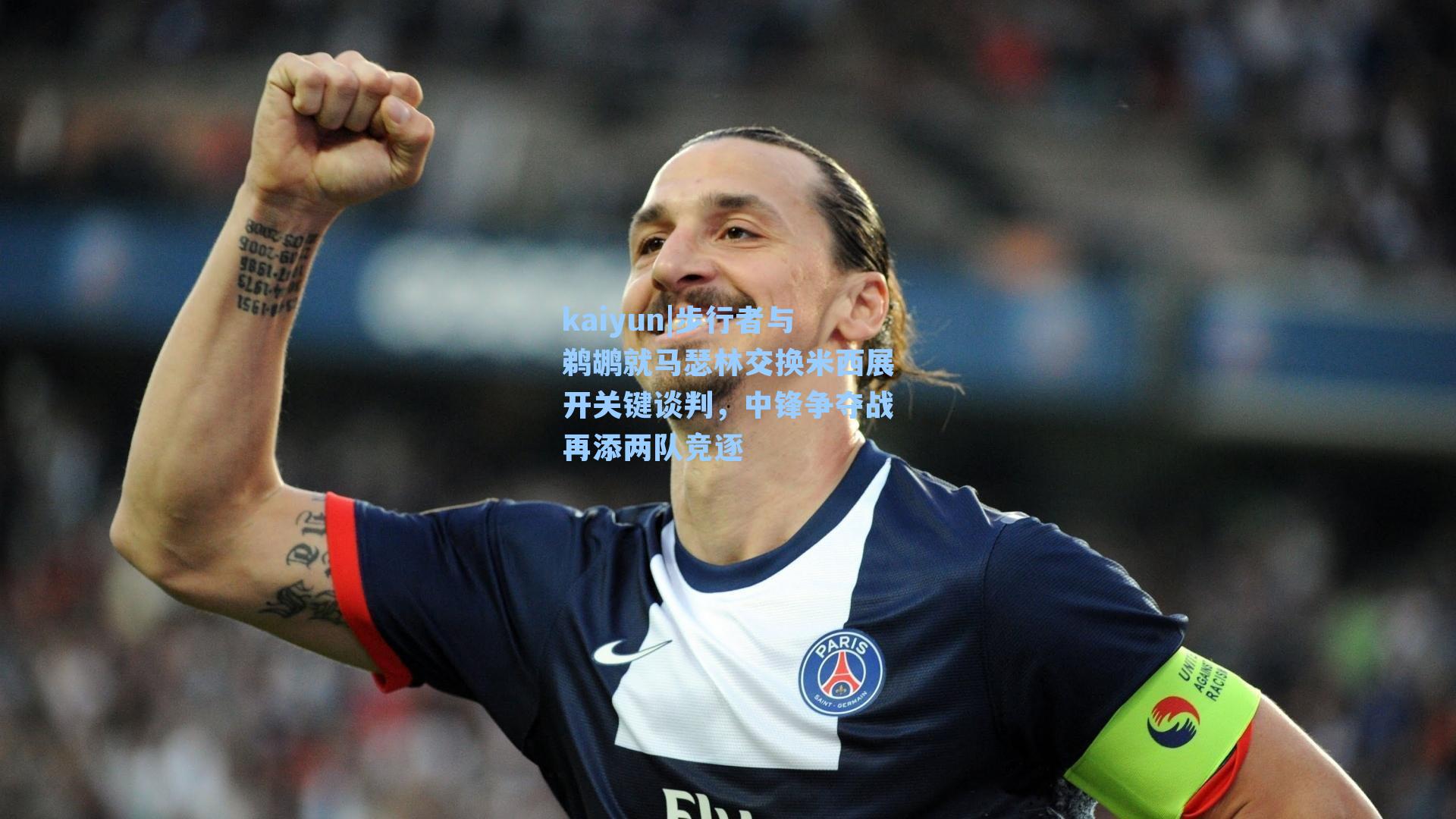 步行者与鹈鹕就马瑟林交换米西展开关键谈判，中锋争夺战再添两队竞逐