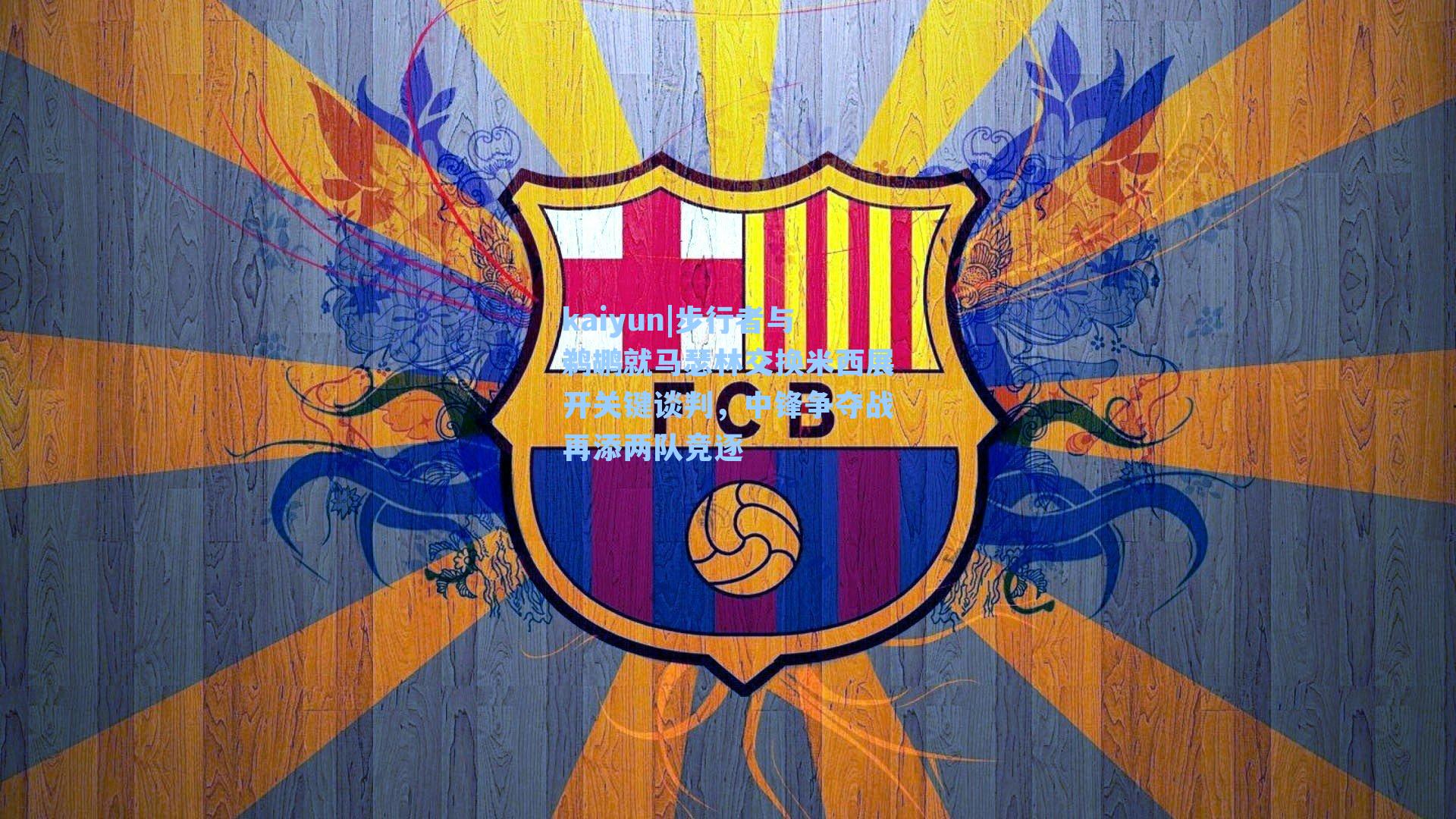 步行者与鹈鹕就马瑟林交换米西展开关键谈判，中锋争夺战再添两队竞逐