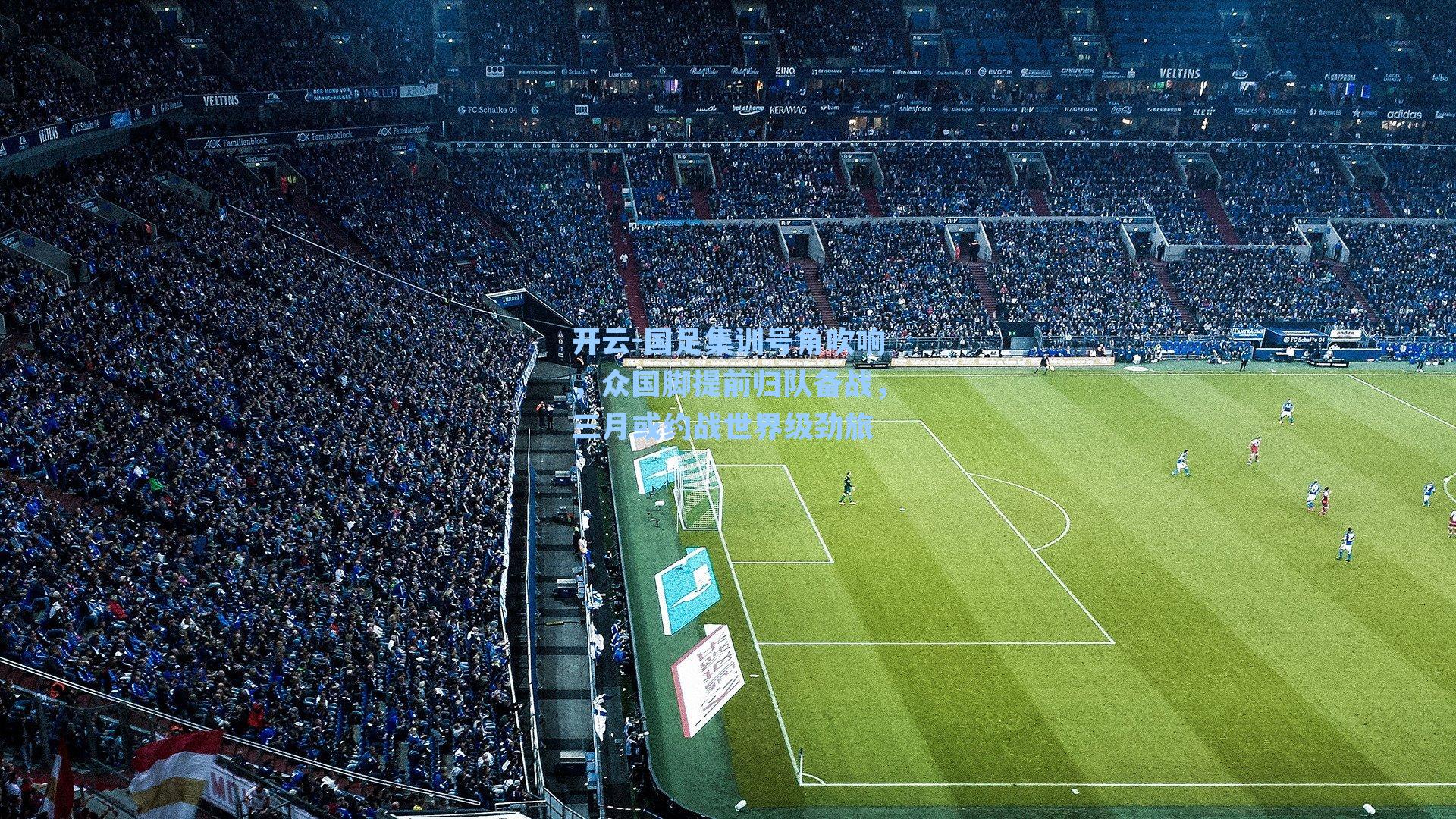 国足集训号角吹响,众国脚提前归队备战,三月或约战世界级劲旅