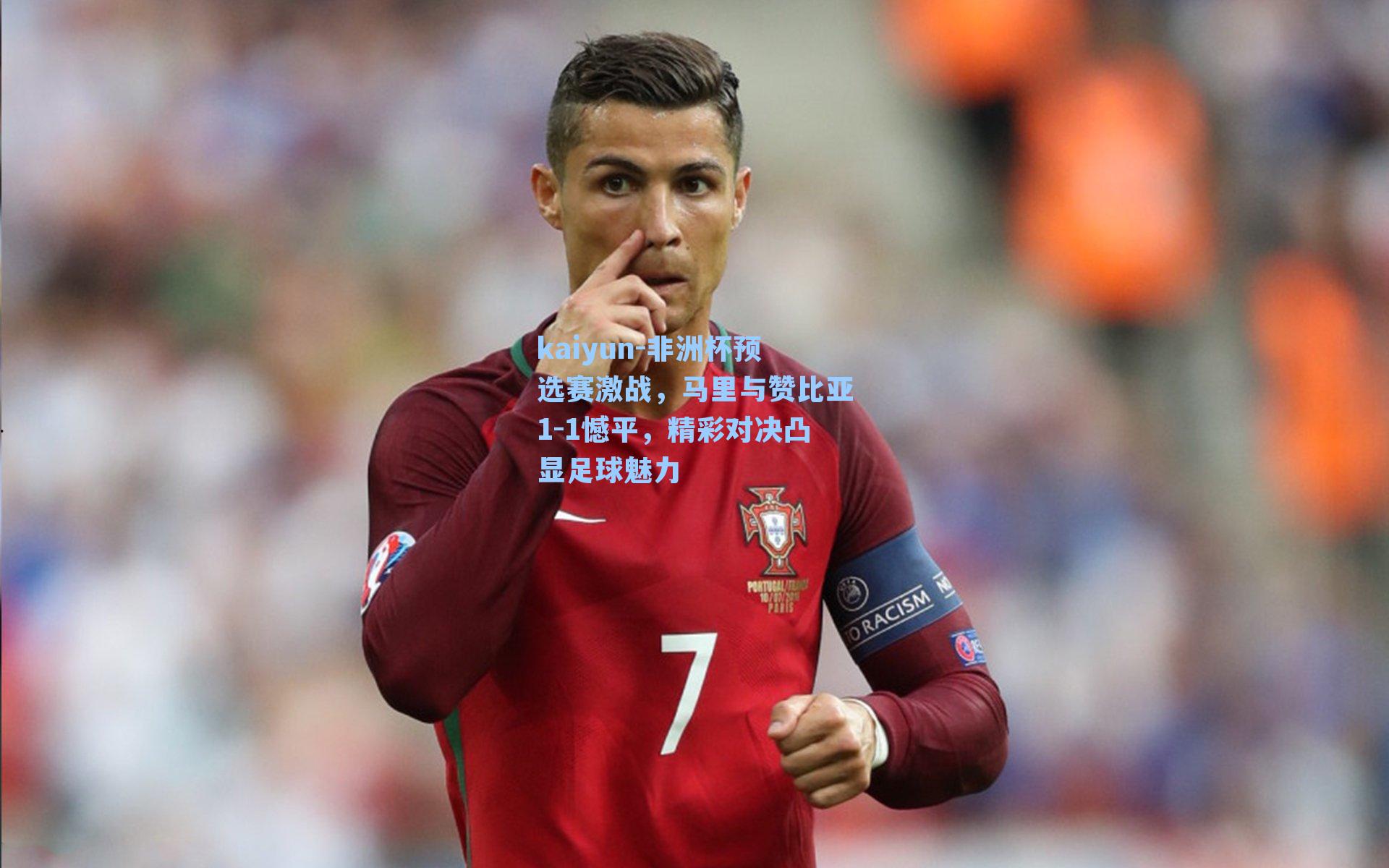 非洲杯预选赛激战，马里与赞比亚1-1憾平，精彩对决凸显足球魅力