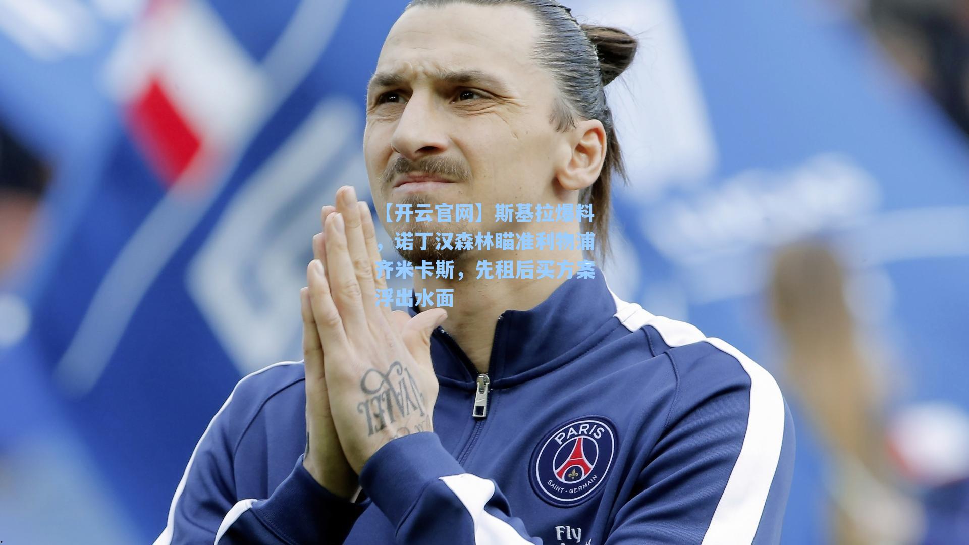 斯基拉爆料,诺丁汉森林瞄准利物浦齐米卡斯,先租后买方案浮出水面