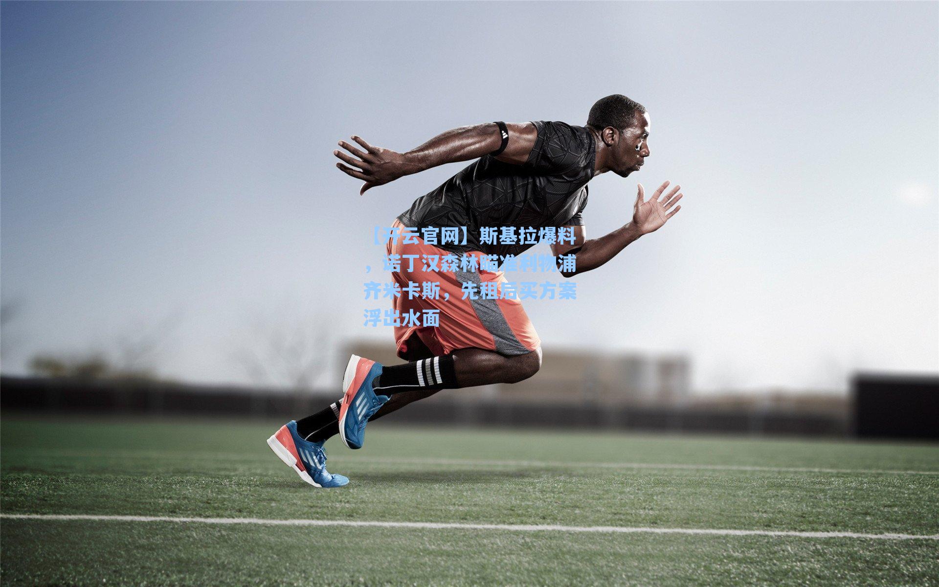 斯基拉爆料,诺丁汉森林瞄准利物浦齐米卡斯,先租后买方案浮出水面