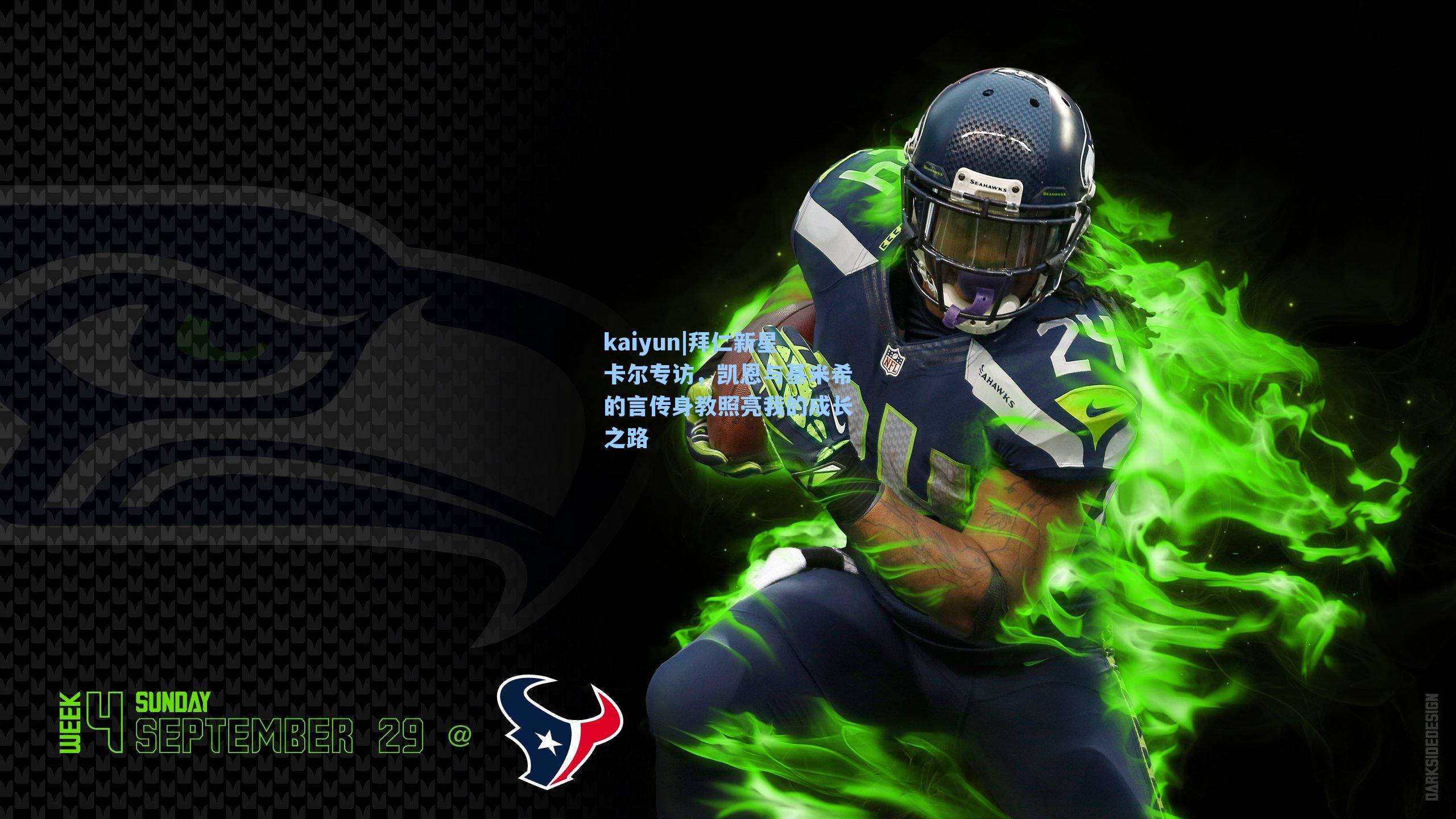 拜仁新星卡尔专访,凯恩与基米希的言传身教照亮我的成长之路