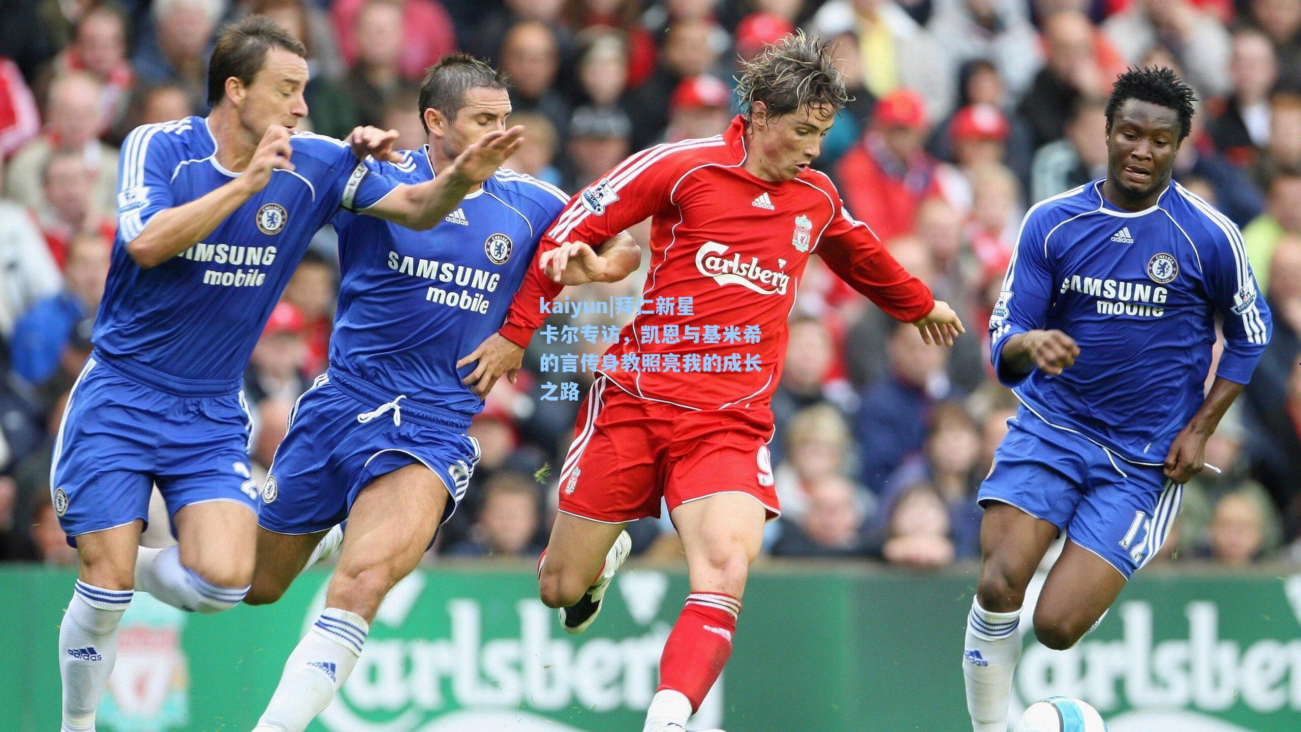 拜仁新星卡尔专访,凯恩与基米希的言传身教照亮我的成长之路