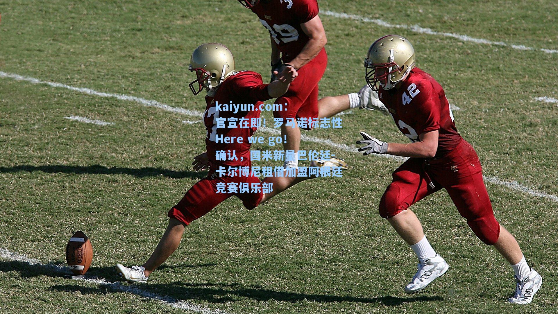 官宣在即!罗马诺标志性Here we go!确认,国米新星巴伦廷-卡尔博尼租借加盟阿根廷竞赛俱乐部