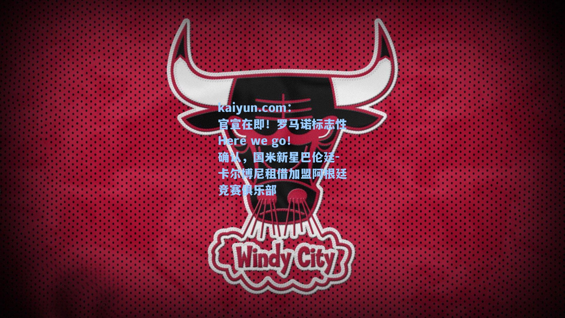 官宣在即!罗马诺标志性Here we go!确认,国米新星巴伦廷-卡尔博尼租借加盟阿根廷竞赛俱乐部