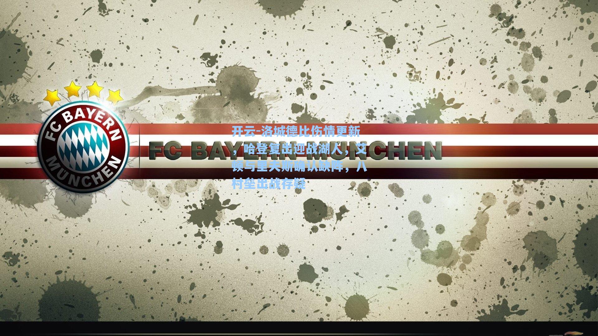 洛城德比伤情更新,哈登复出迎战湖人,艾顿与里夫斯确认缺阵,八村垒出战存疑