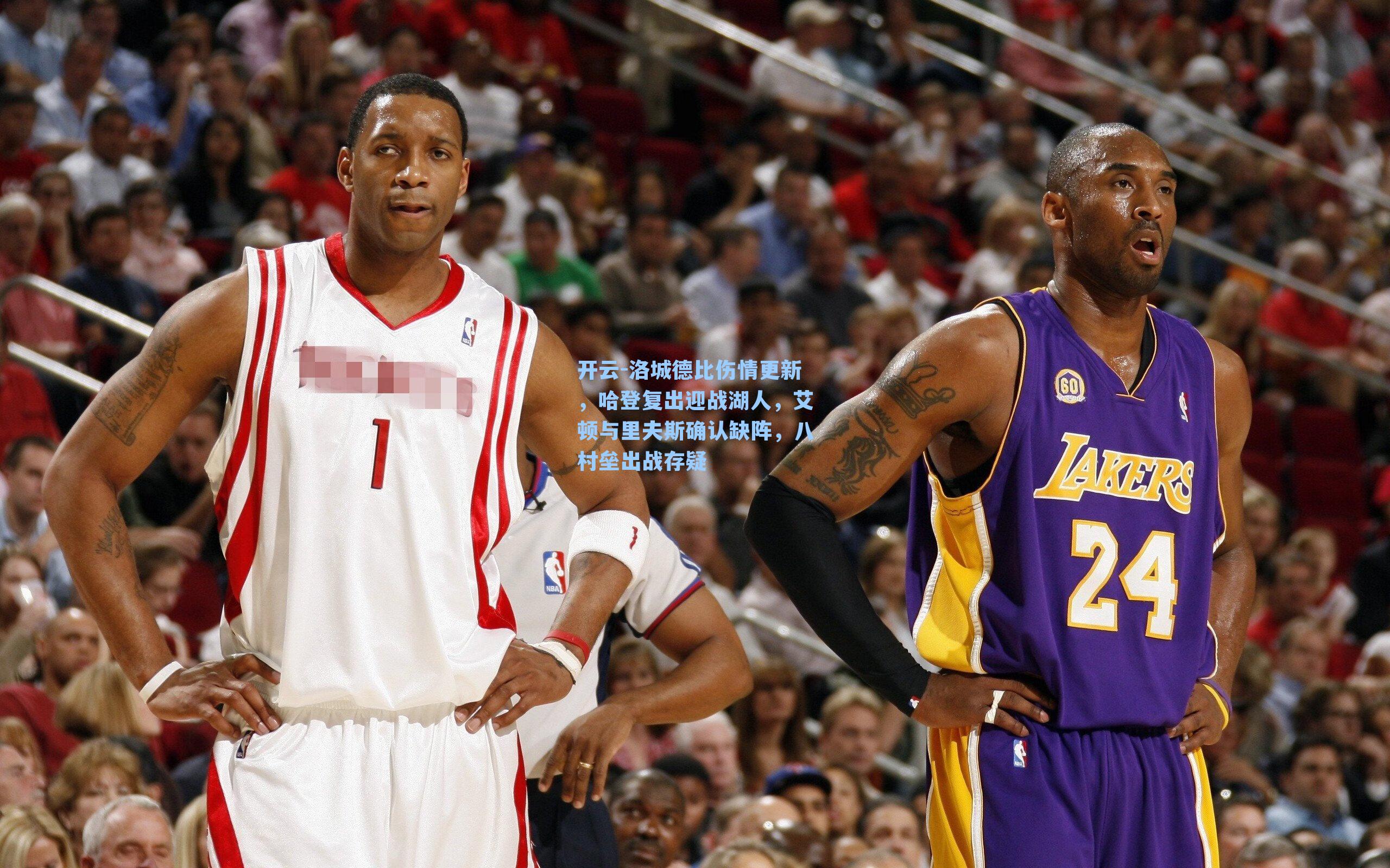 洛城德比伤情更新,哈登复出迎战湖人,艾顿与里夫斯确认缺阵,八村垒出战存疑