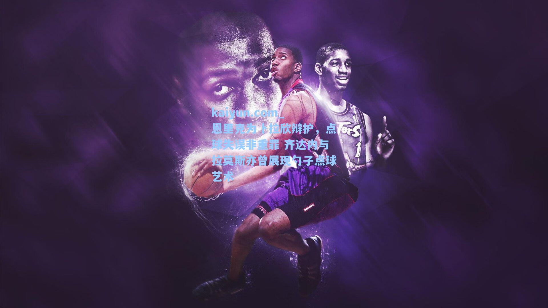 恩里克为卜拉欣辩护,点球失误非重罪 齐达内与拉莫斯亦曾展现勺子点球艺术