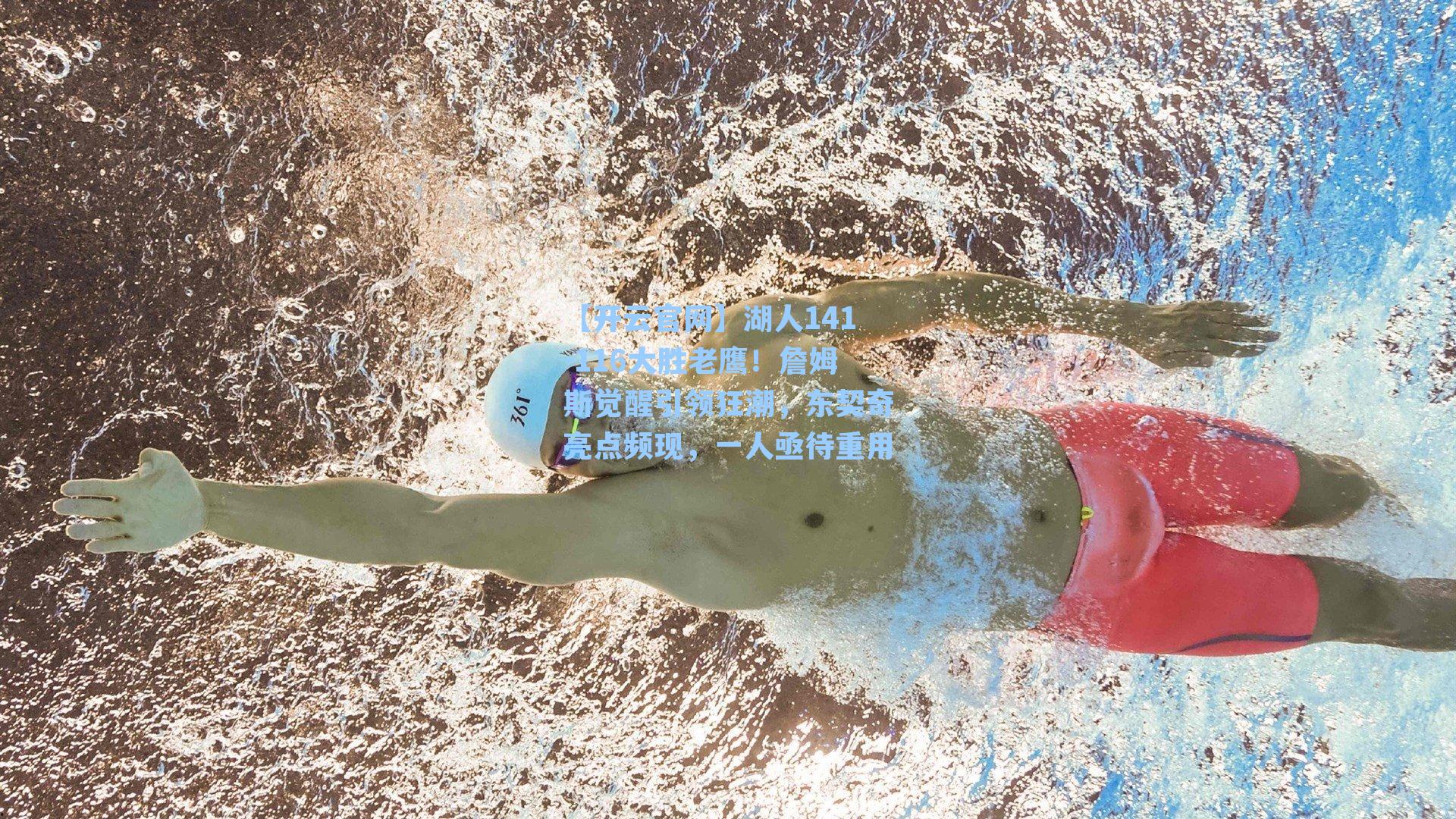 湖人141-116大胜老鹰!詹姆斯觉醒引领狂潮,东契奇亮点频现,一人亟待重用