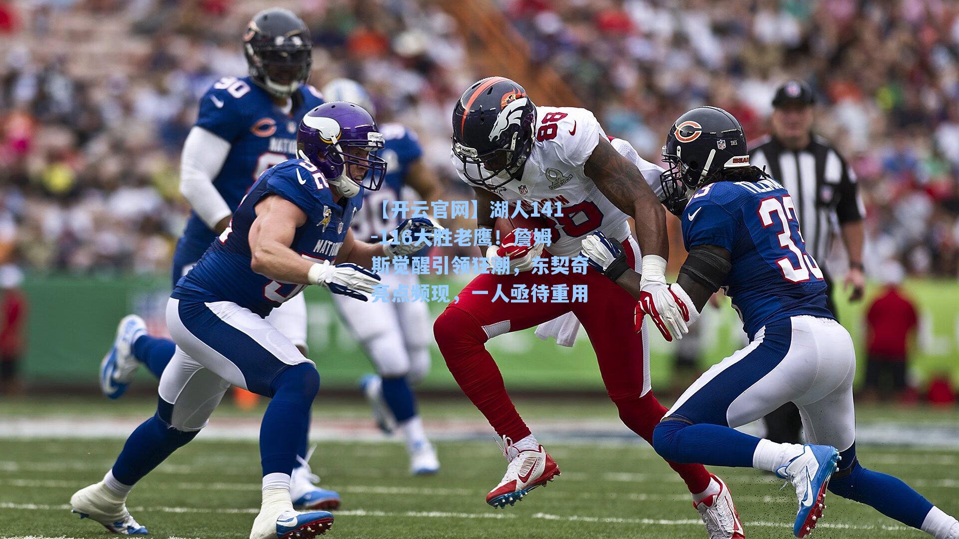 湖人141-116大胜老鹰!詹姆斯觉醒引领狂潮,东契奇亮点频现,一人亟待重用