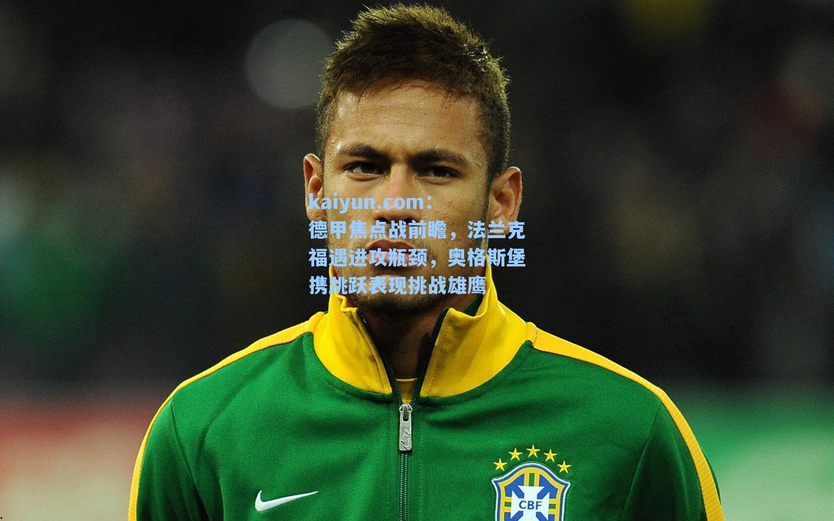 德甲焦点战前瞻,法兰克福遇进攻瓶颈,奥格斯堡携跳跃表现挑战雄鹰