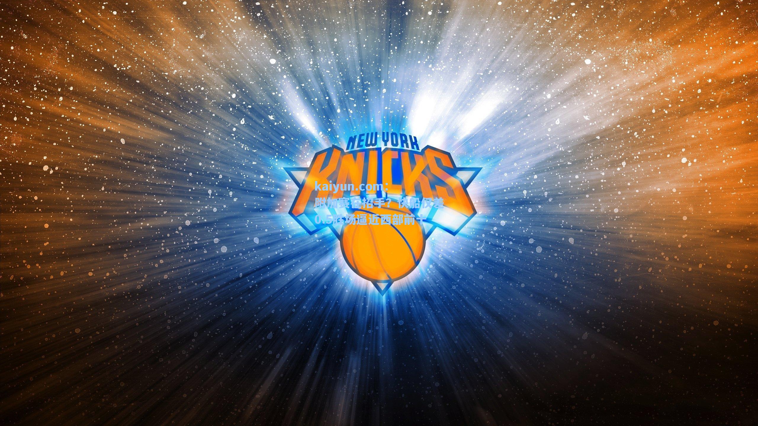 附加赛在招手?快船仅差0.5胜场逼近西部前十