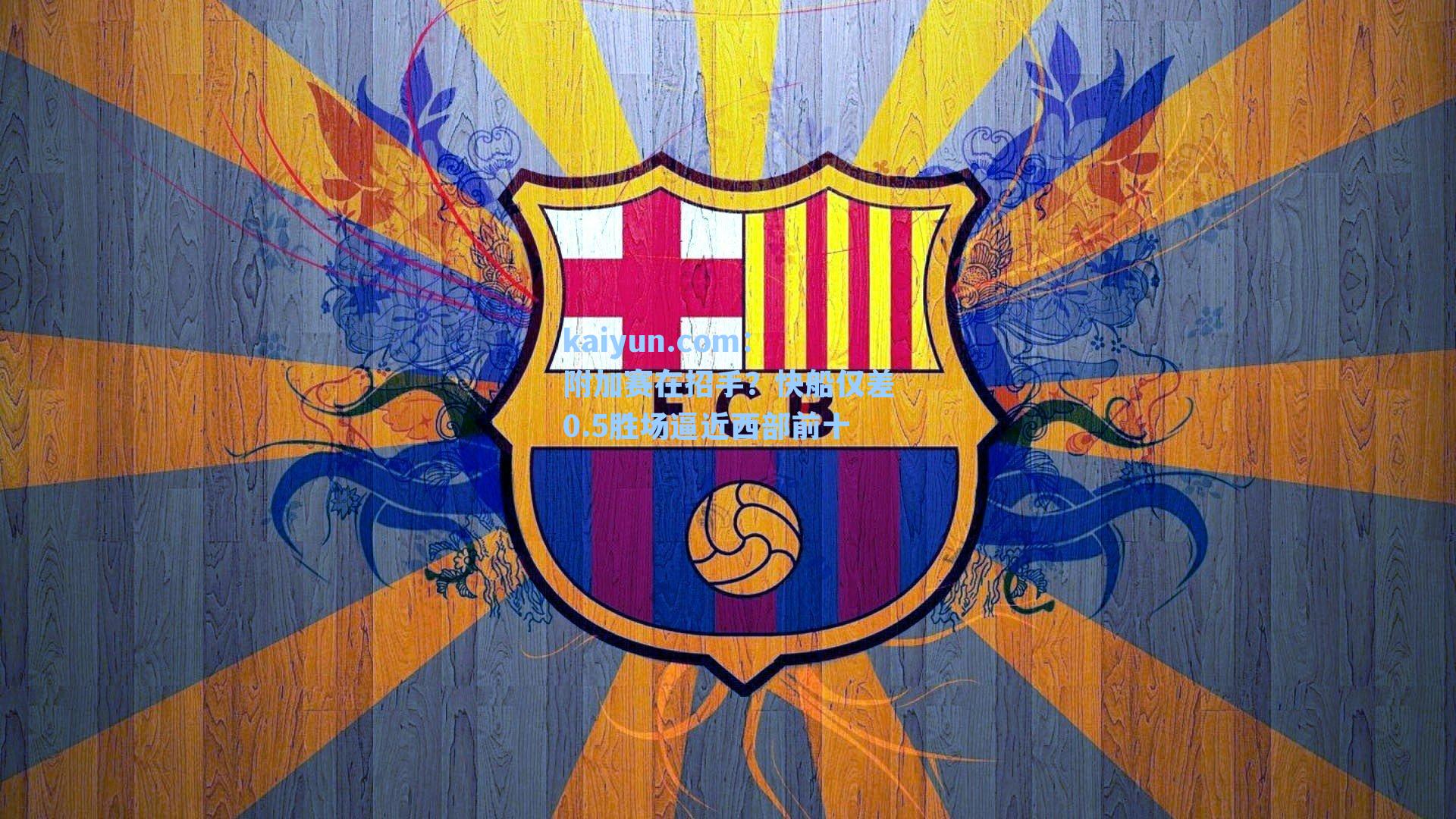 附加赛在招手?快船仅差0.5胜场逼近西部前十