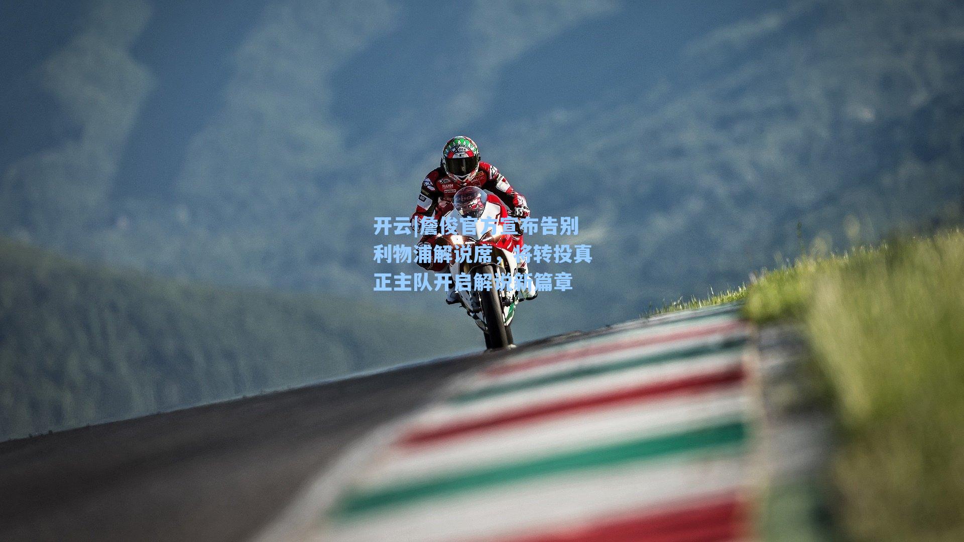 詹俊官方宣布告别利物浦解说席,将转投真正主队开启解说新篇章