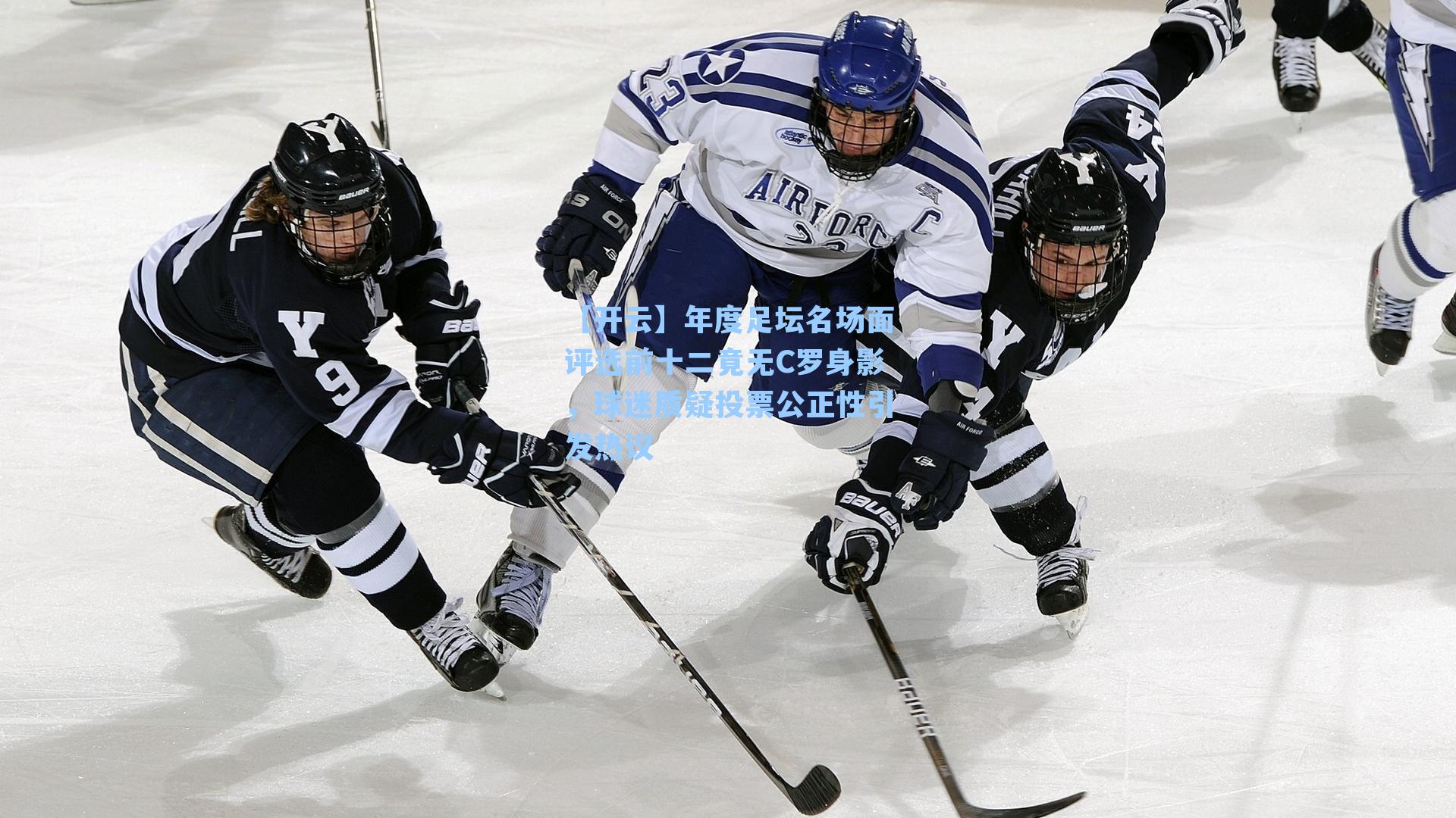 年度足坛名场面评选前十二竟无C罗身影,球迷质疑投票公正性引发热议