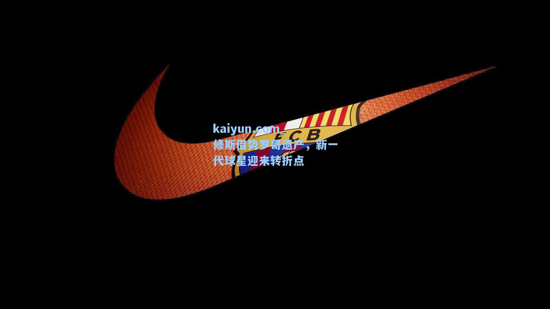 修斯借势罗哥遗产,新一代球星迎来转折点