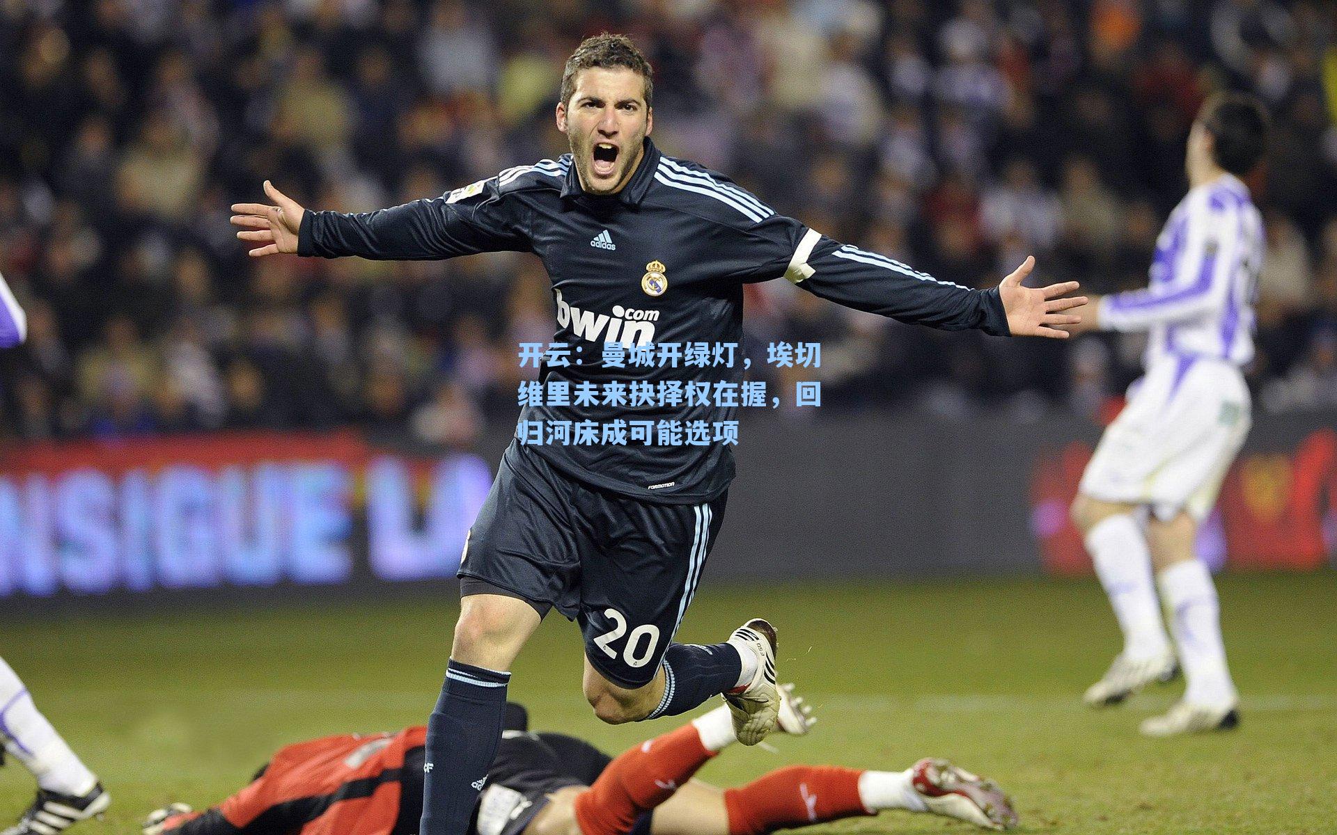 曼城开绿灯,埃切维里未来抉择权在握,回归河床成可能选项