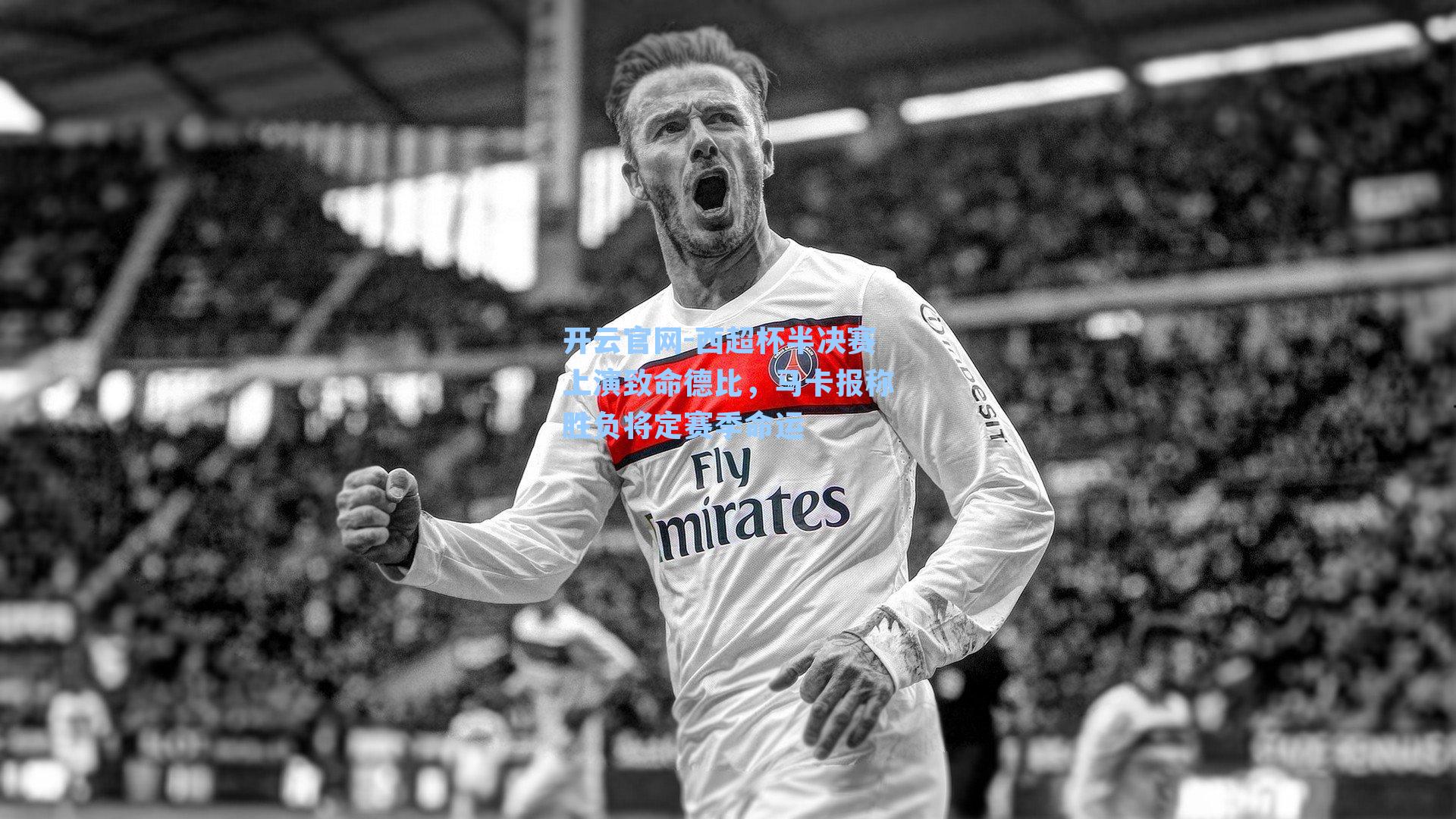 西超杯半决赛上演致命德比,马卡报称胜负将定赛季命运